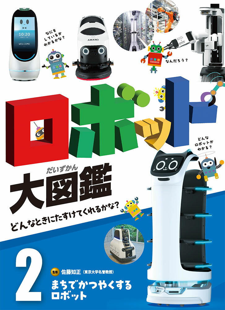 まちでかつやくするロボット 図書館用特別堅牢製本図書/ポプラ社/佐藤知正