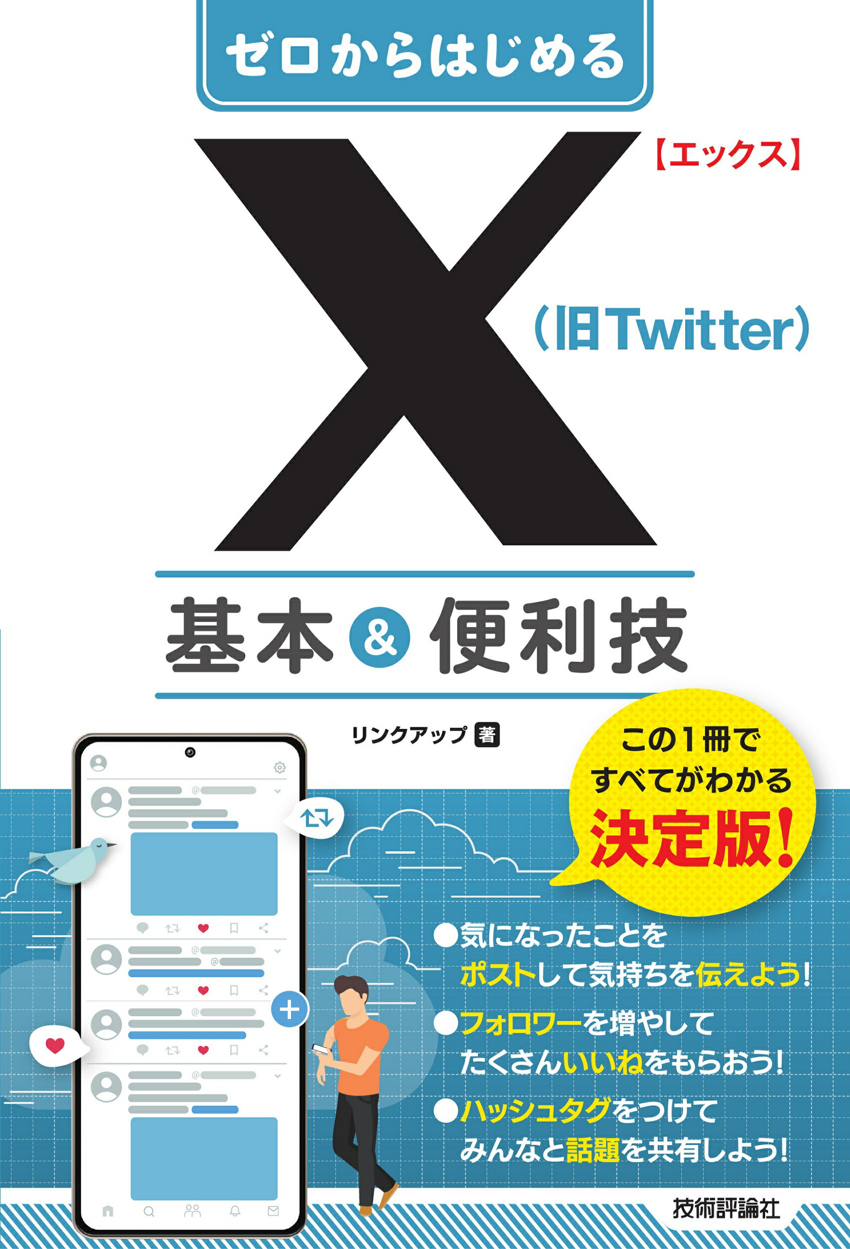 ゼロからはじめるＸ（旧Ｔｗｉｔｔｅｒ）基本＆便利技/技術評論社/リンクアップ