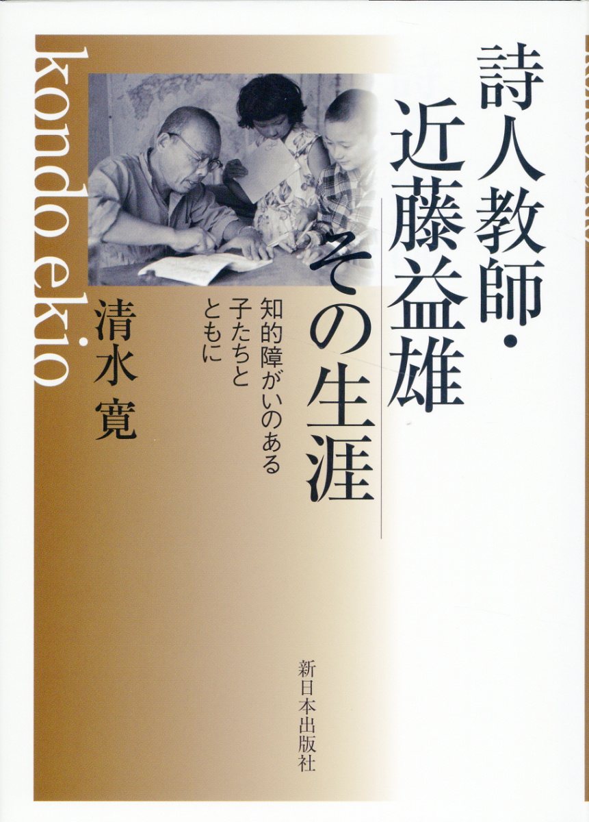 詩人教師・近藤益雄　その生涯 知的障がいのある子たちとともに/新日本出版社/清水寛