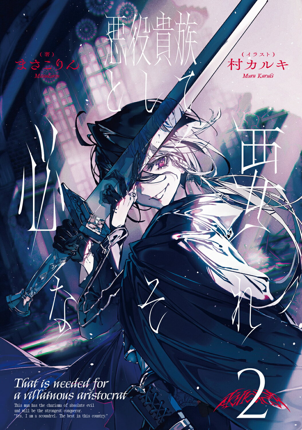 悪役貴族として必要なそれ ２/ＫＡＤＯＫＡＷＡ/まさこりん