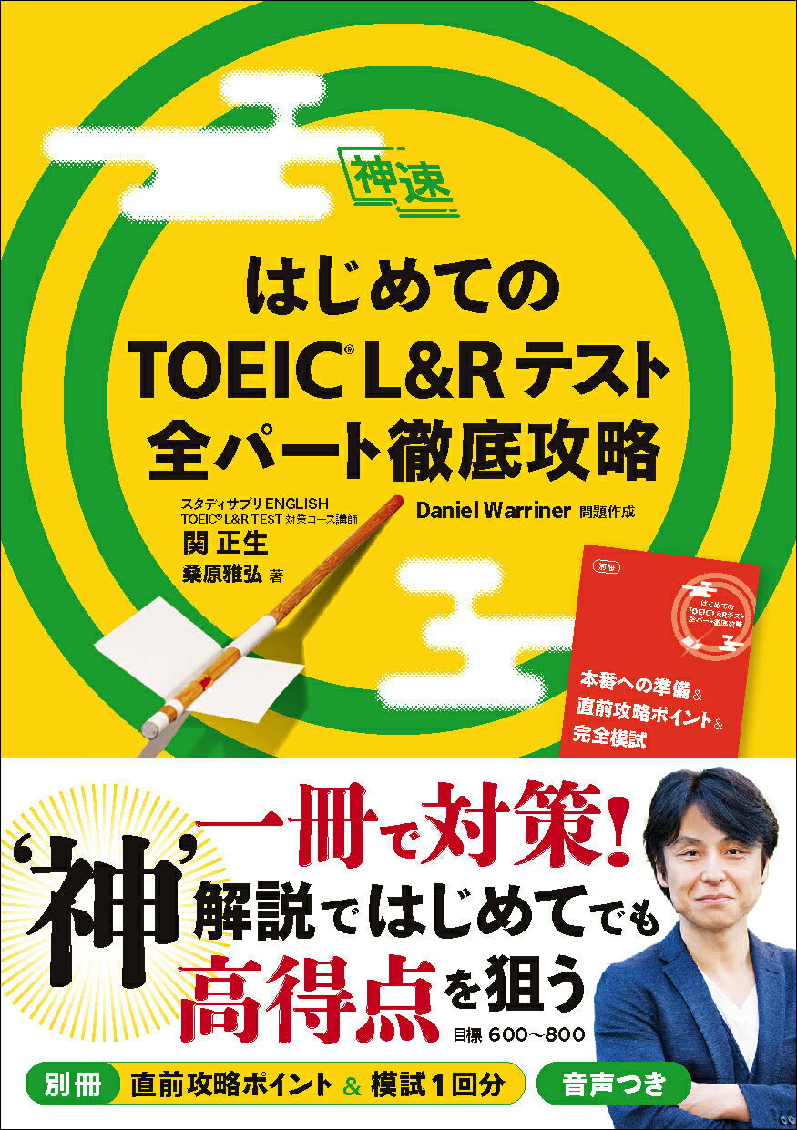 はじめてのＴＯＥＩＣ　Ｌ＆Ｒテスト全パート徹底攻略/ジャパンタイムズ/関正生