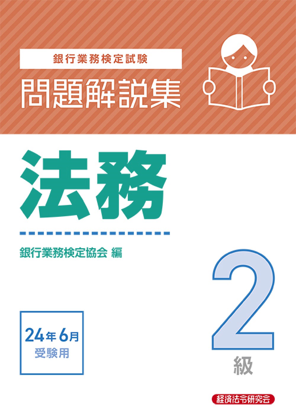 銀行業務検定試験法務２級問題解説集 ２０２４年６月受験用/経済法令研究会/銀行業務検定協会