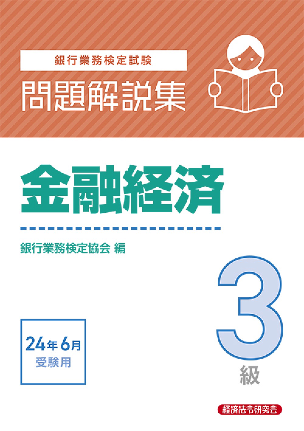 ファイナンシャルアドバイザ- ２００１年１０月受験用/経済法令研究会/銀行業務検定協会（単行本） 7179.jpg