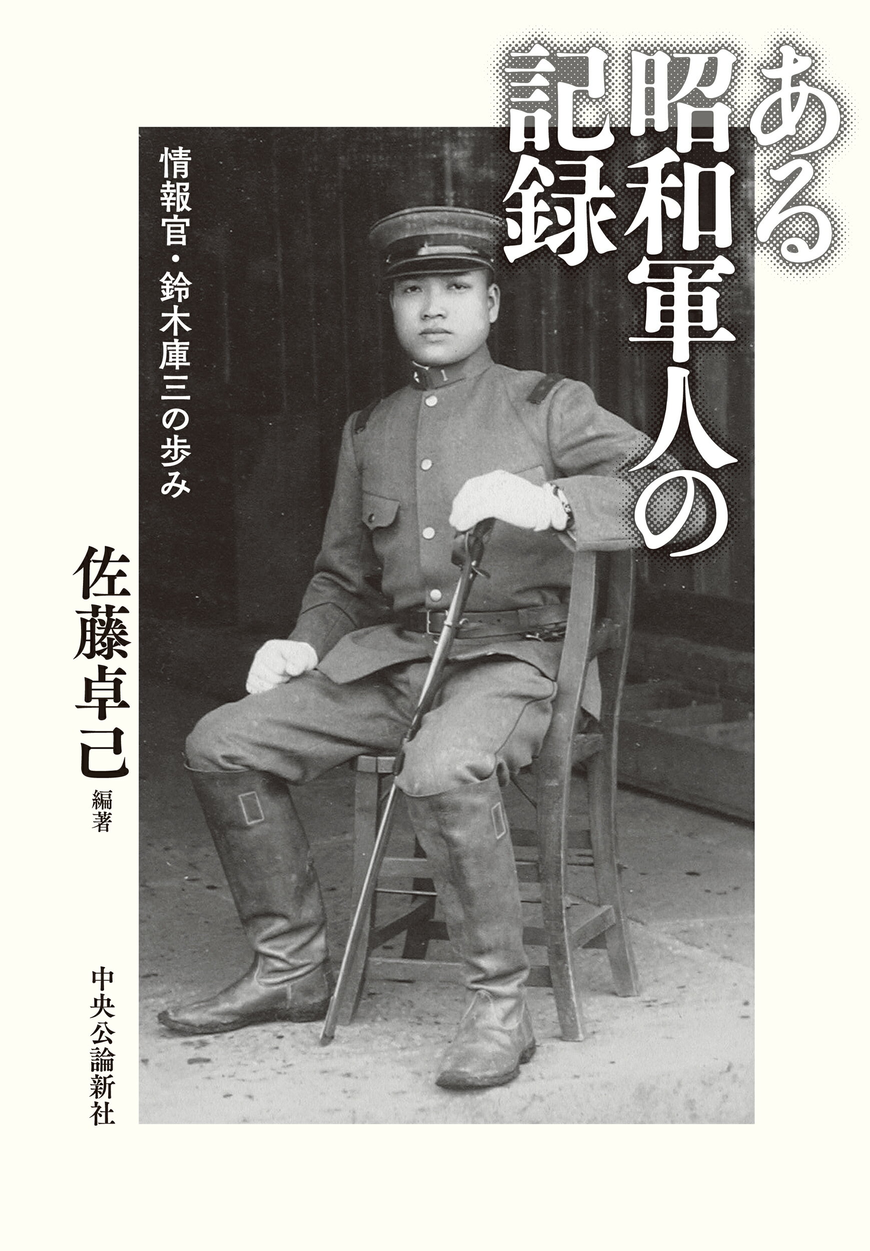 南十字星は見ていた―翔鶴軍医官日記 昭59[南十字星は見ていた]翔