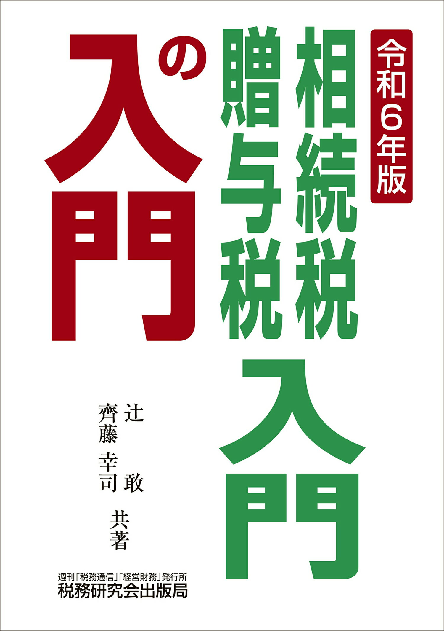 相続税・贈与税入門の入門 令和６年版/税務研究会/辻敢