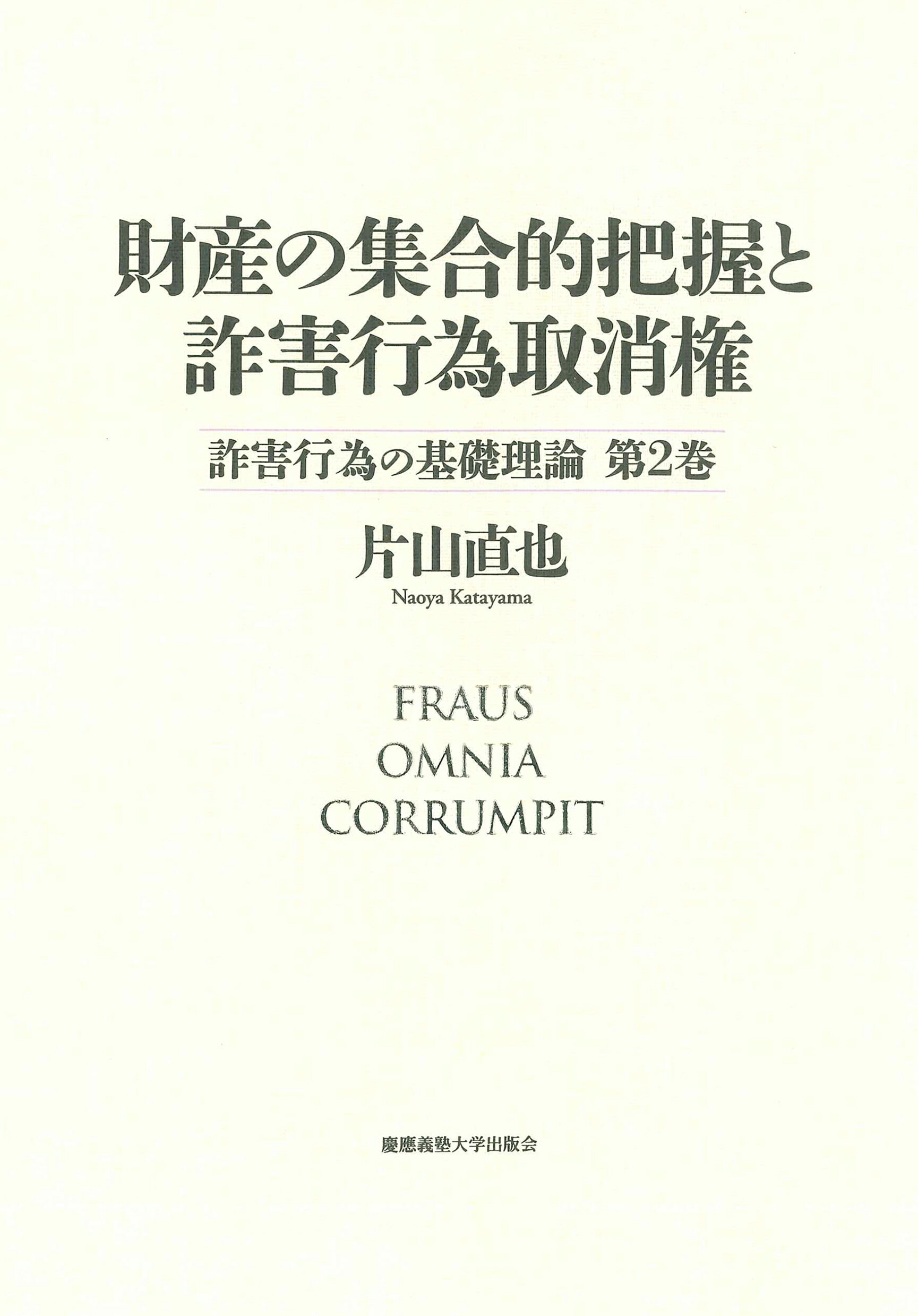 財産の集合的把握と詐害行為取消権 詐害行為の基礎理論　第２巻/慶應義塾大学出版会/片山直也