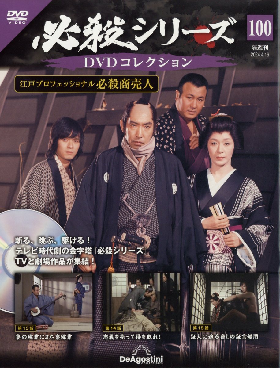 楽天市場】隔週刊 必殺シリーズDVDコレクション 2024年 2/20号 [雑誌