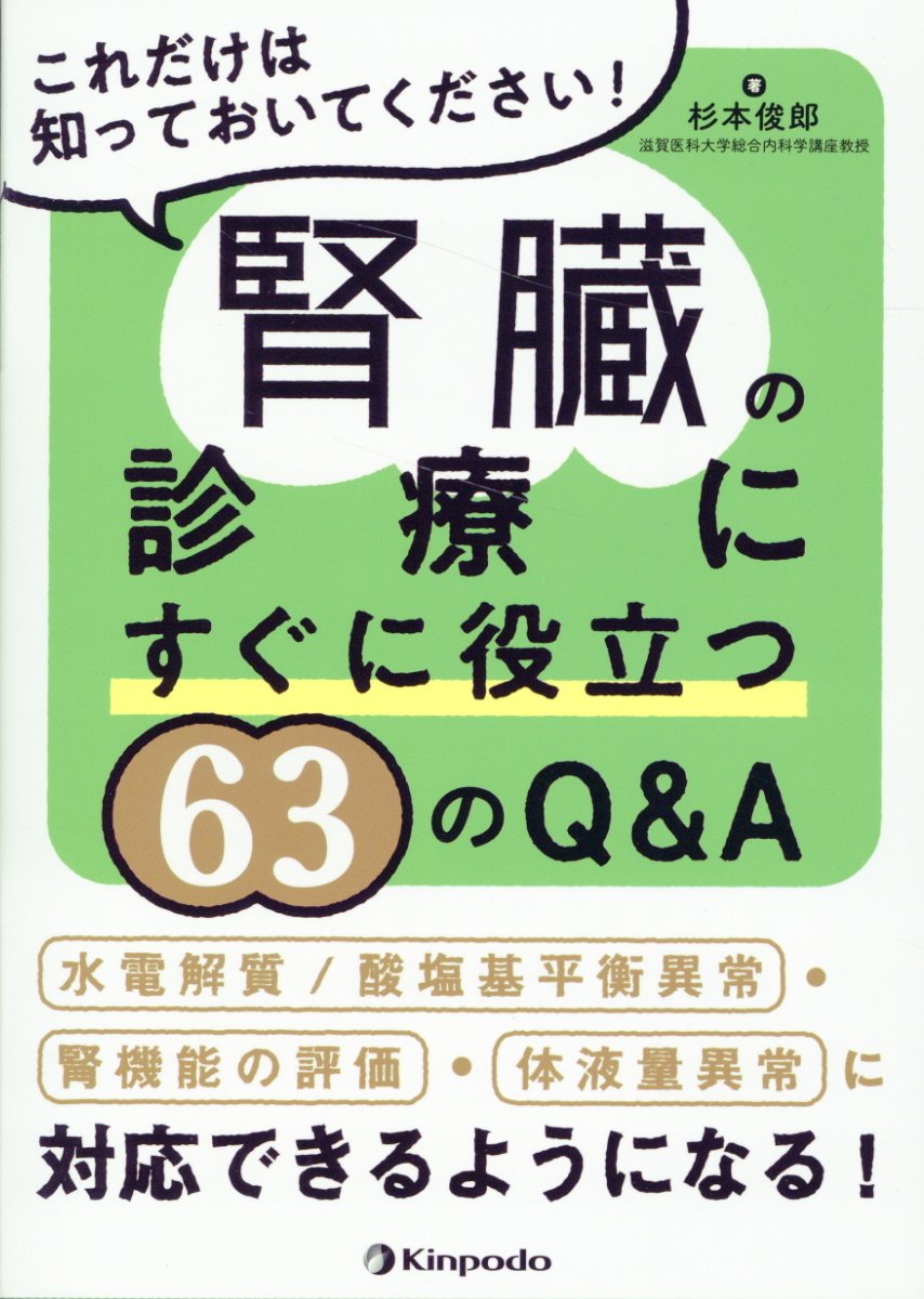 腎臓の診療にすぐに役立つ６３のＱ＆Ａ/金芳堂/杉本俊郎