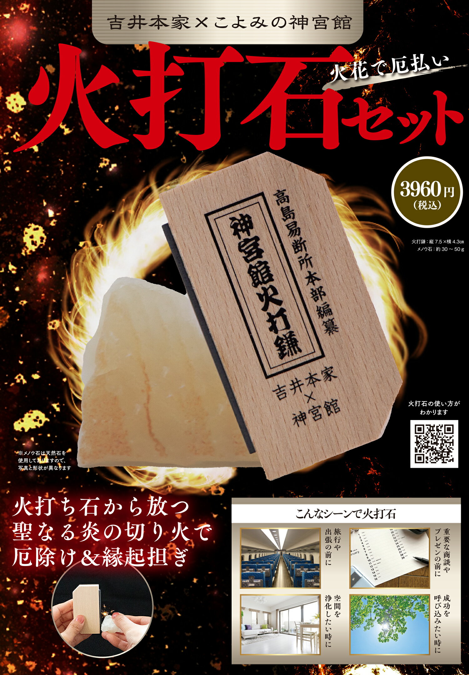 火花で厄払い　火打石セット/神宮館