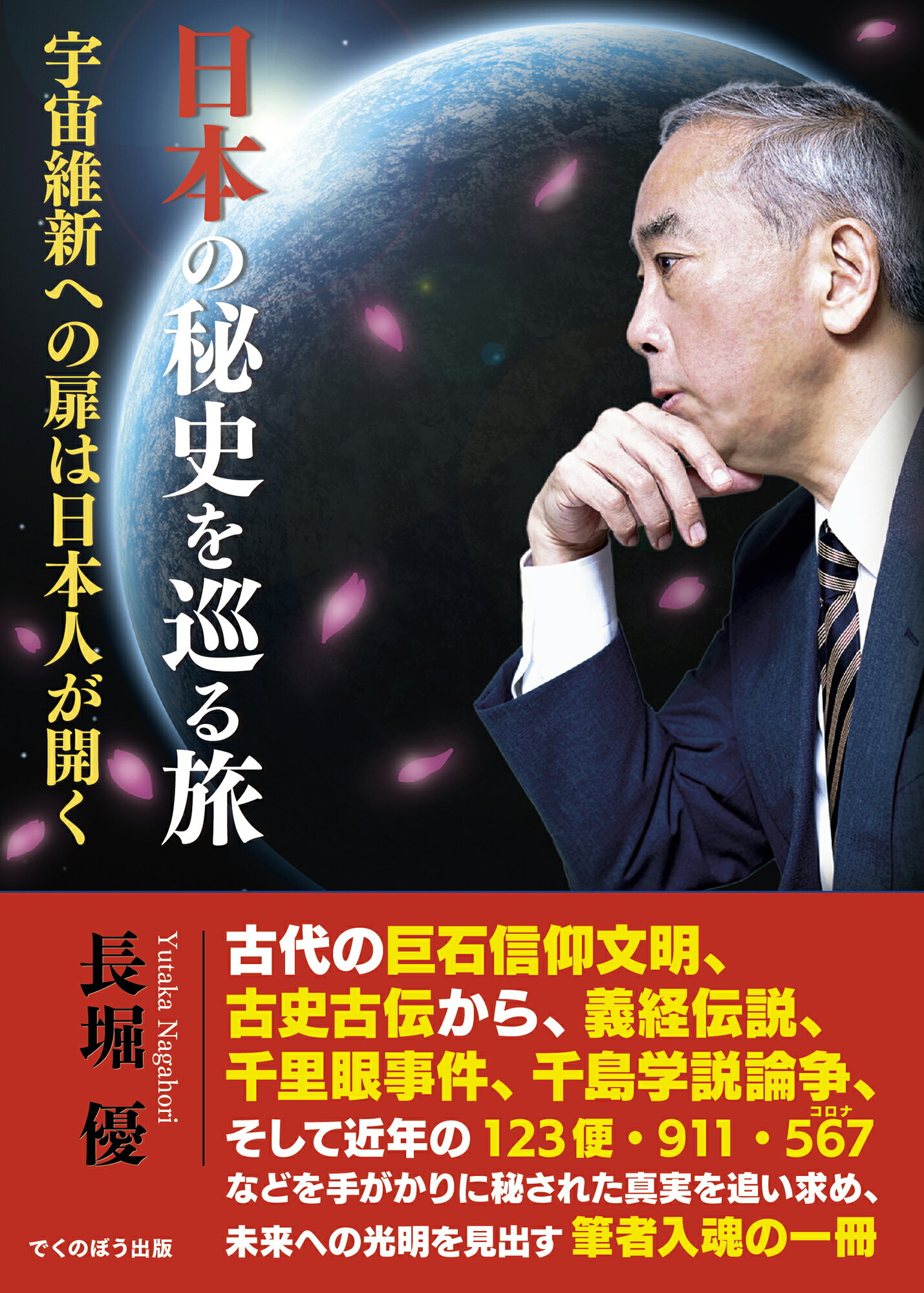 日本の秘史を巡る旅-宇宙維新への扉は日本人が開く-/でくのぼう出版/長堀優