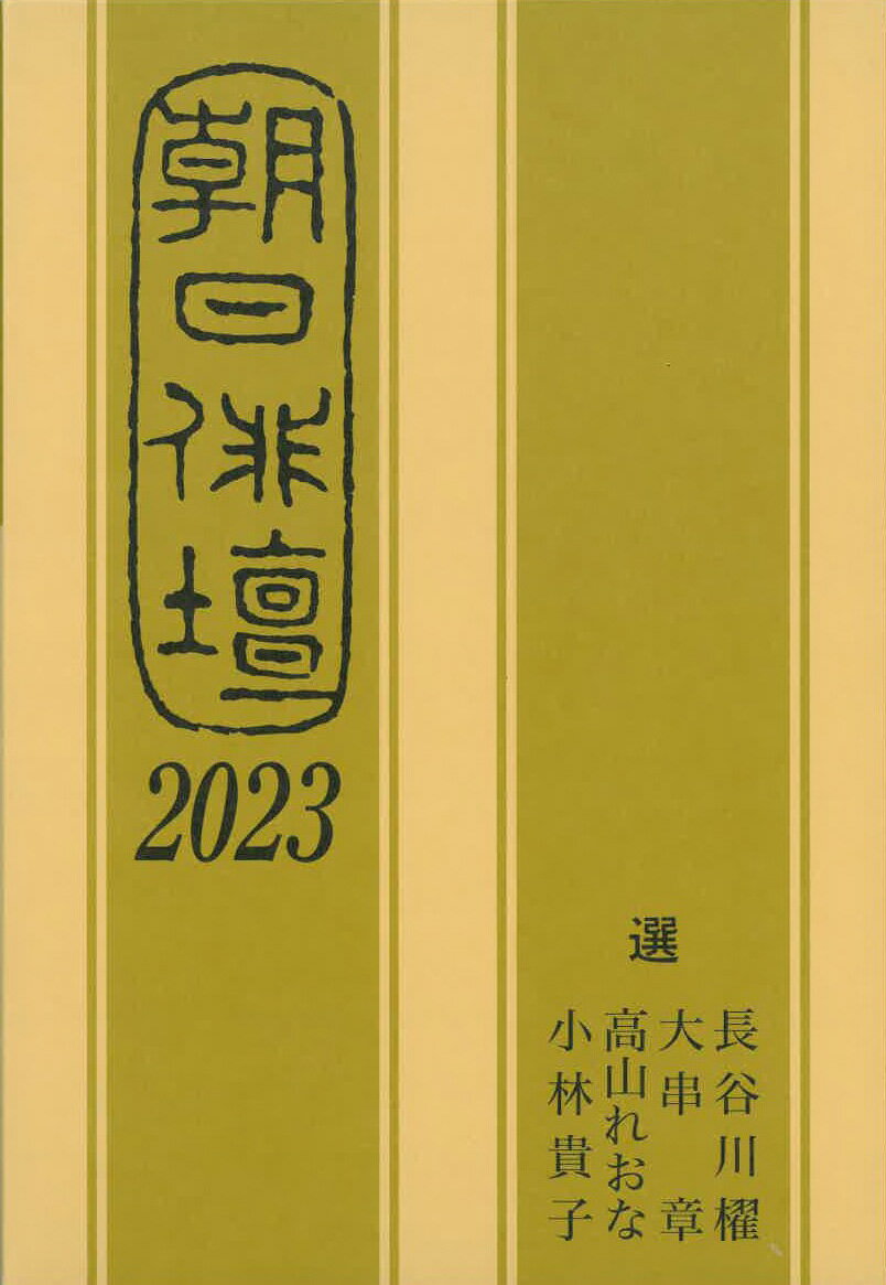 朝日俳壇 ２０２３/朝日新聞出版/長谷川櫂