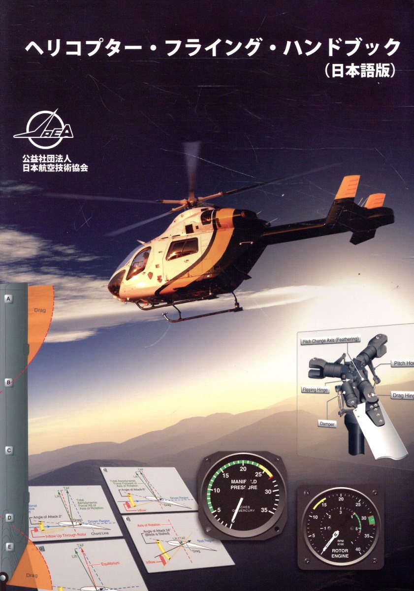 楽天市場】ヘリコプター・フライング・ハンドブック 日本語版/日本航空