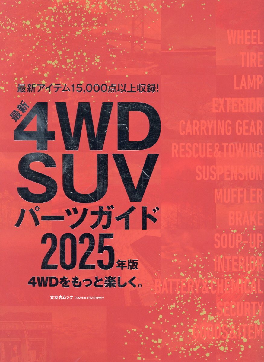 最新４ＷＤ　ＳＵＶパーツガイド ２０２５年版/文友舎