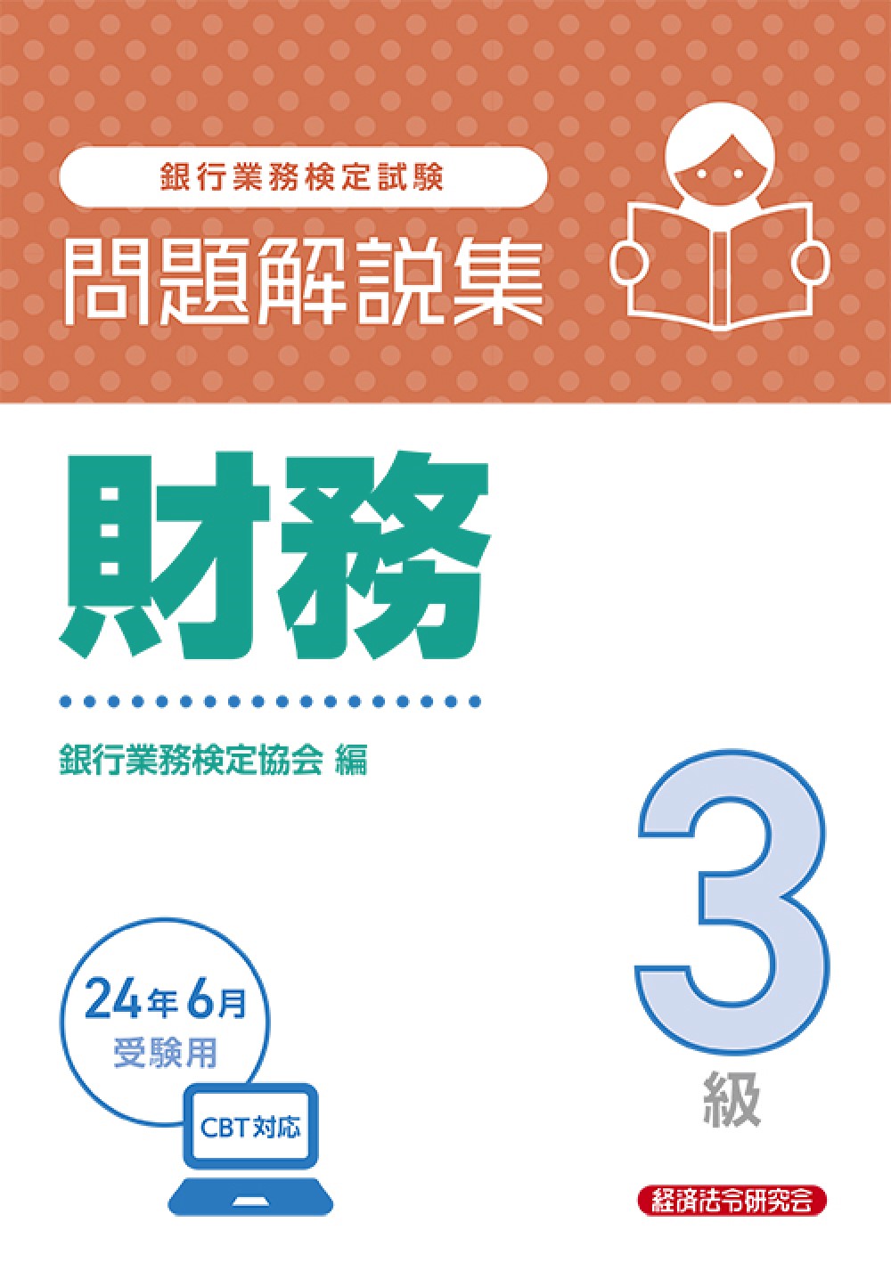 楽天市場】経済法令研究会 銀行業務検定試験資産形成