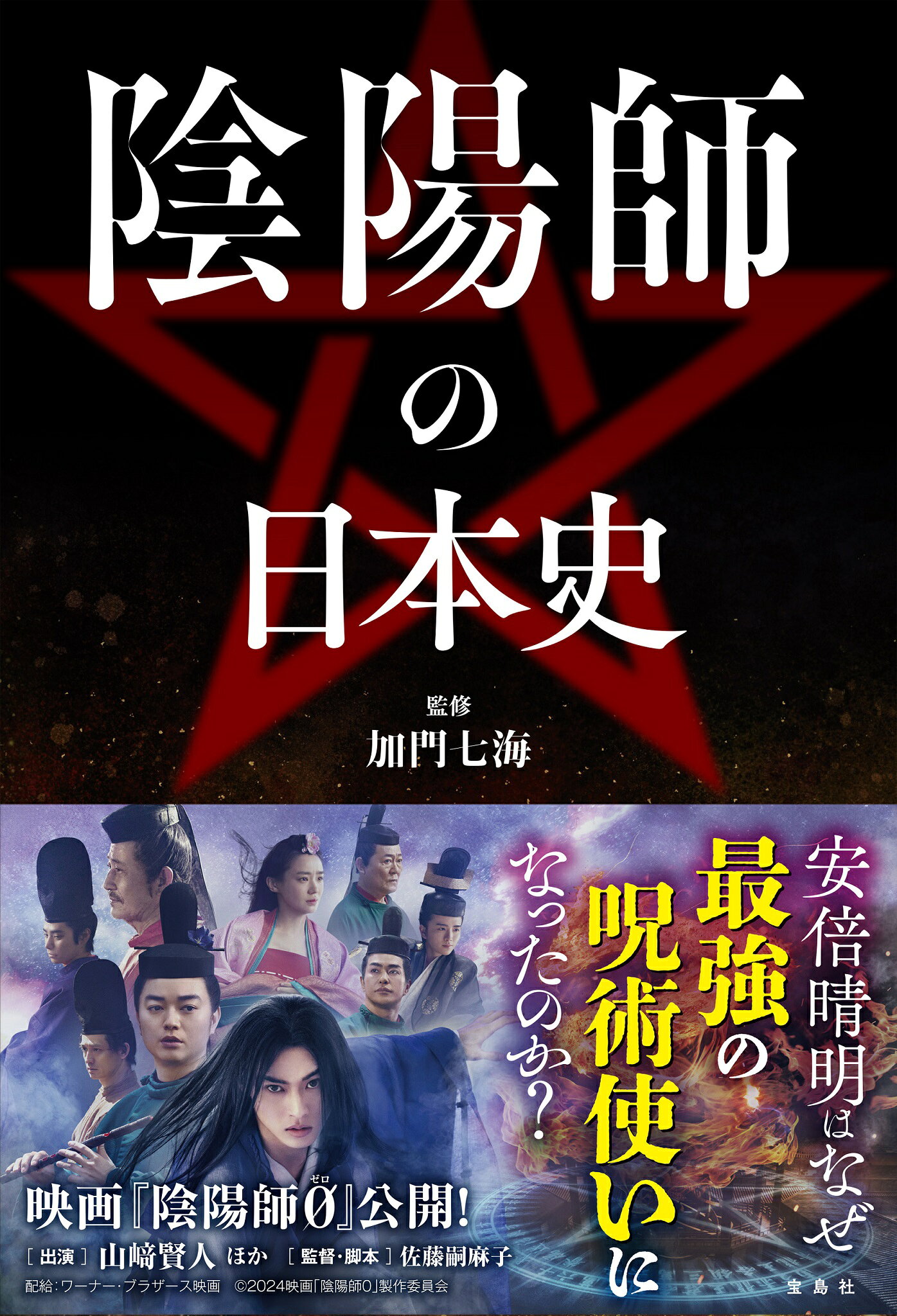 陰陽師の日本史/宝島社/加門七海