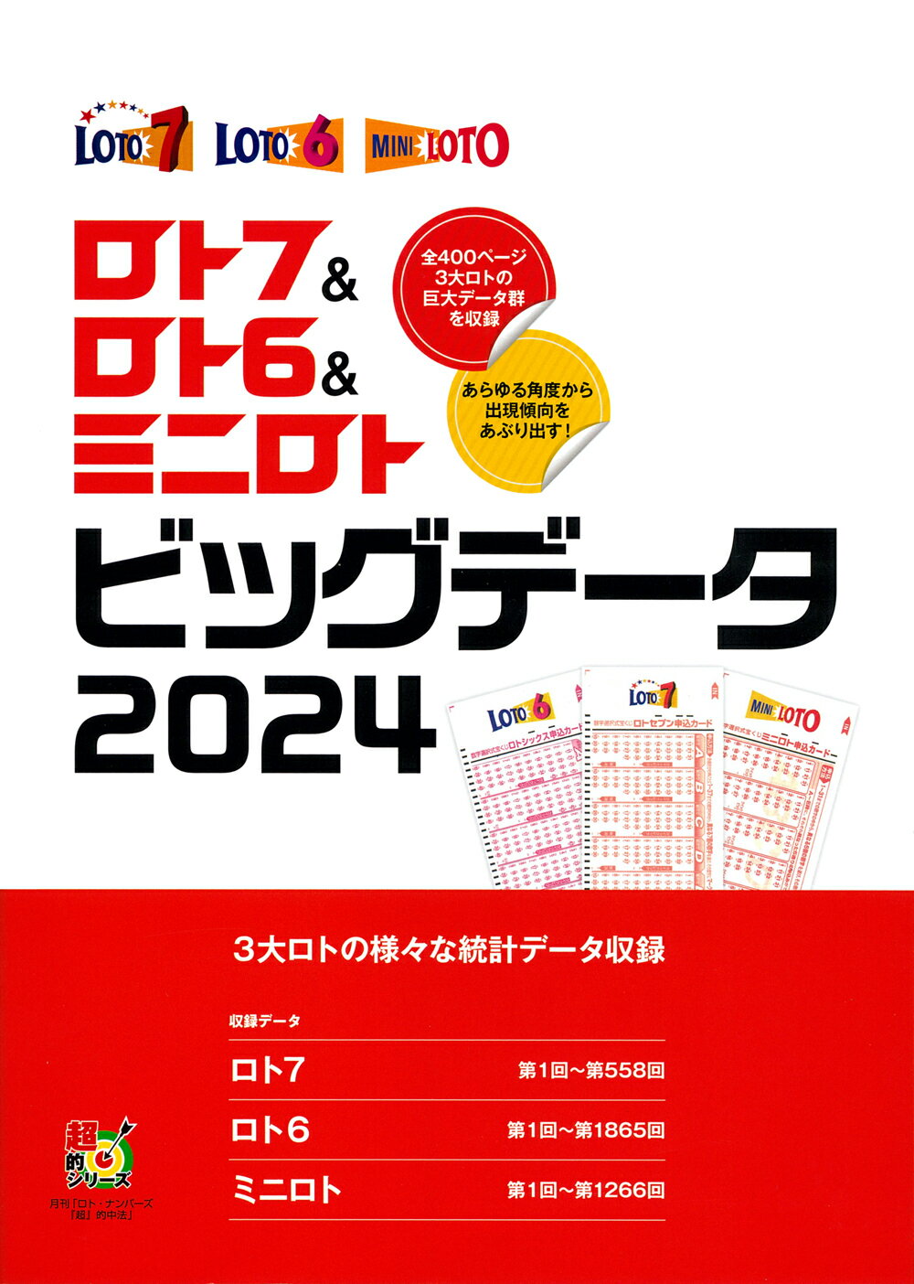 楽天市場】東邦出版 ロト6で1等が当たる！無駄なし「セット球」攻略