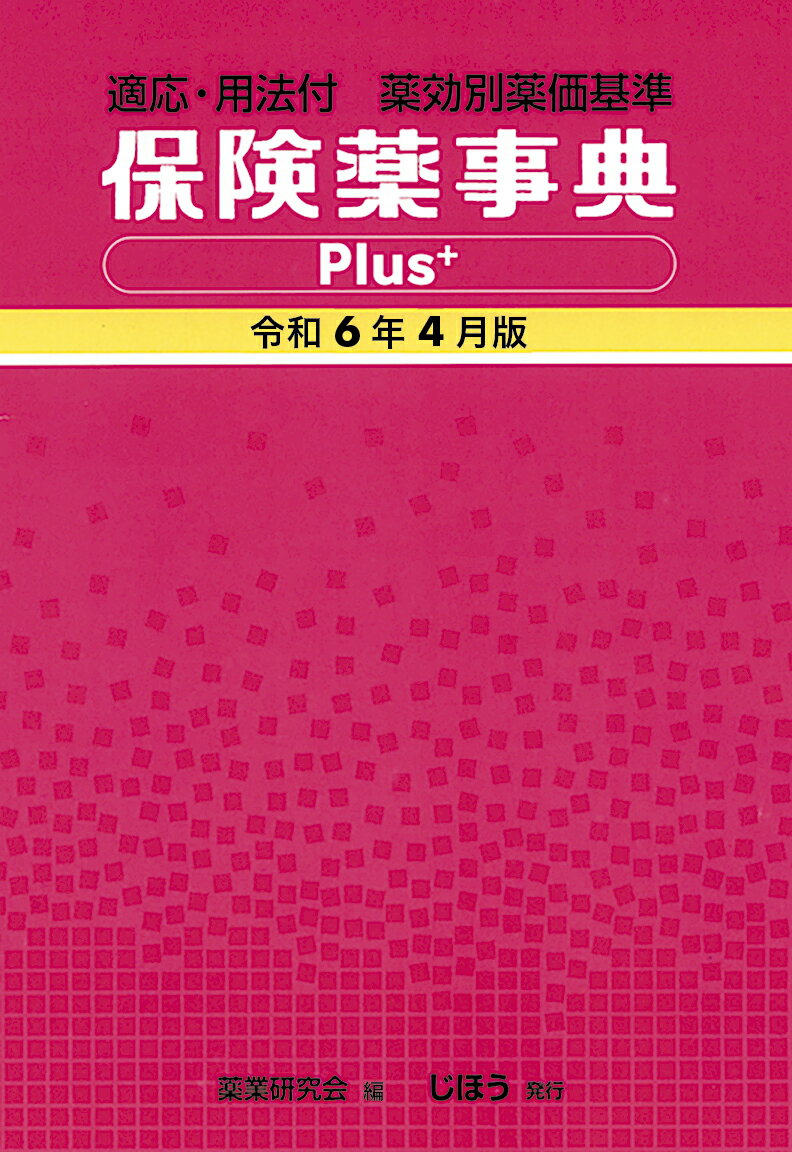 薬価・効能早見表 薬剤の適応疾患・禁忌疾患・用法用量・薬価の全覧 ２０１９/医学通信社（単行本） 71j2Y+ACcXL.jpg
