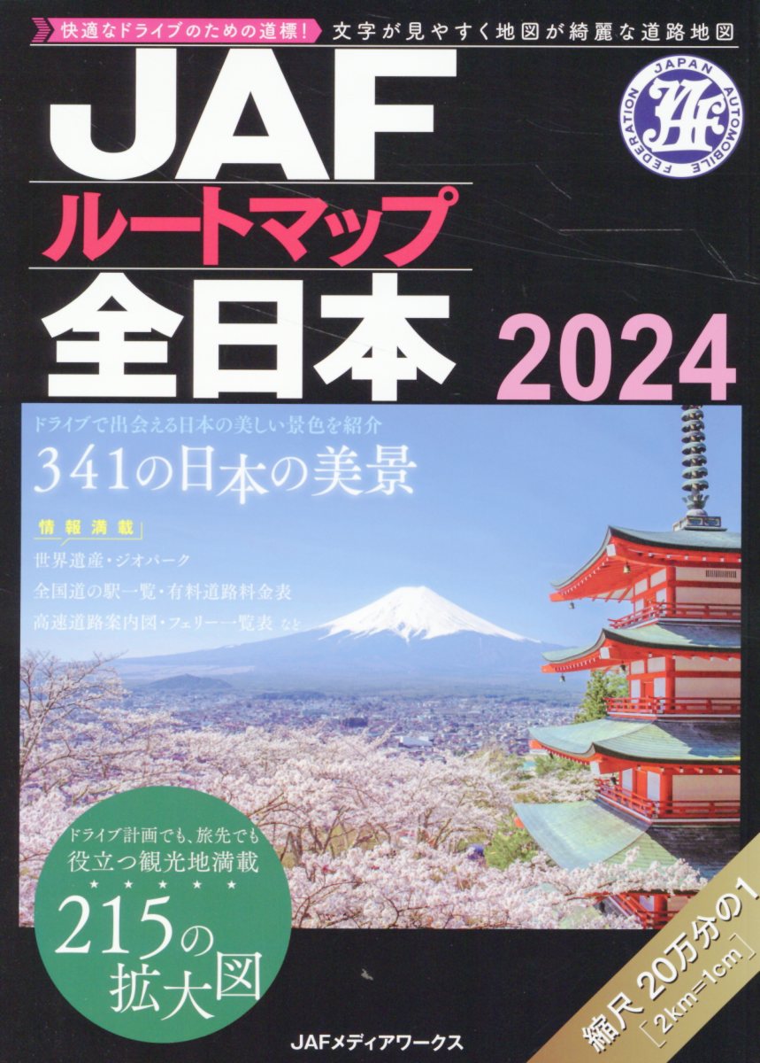 楽天市場】JAF出版社 JAFルートマップ全日本 1／20万