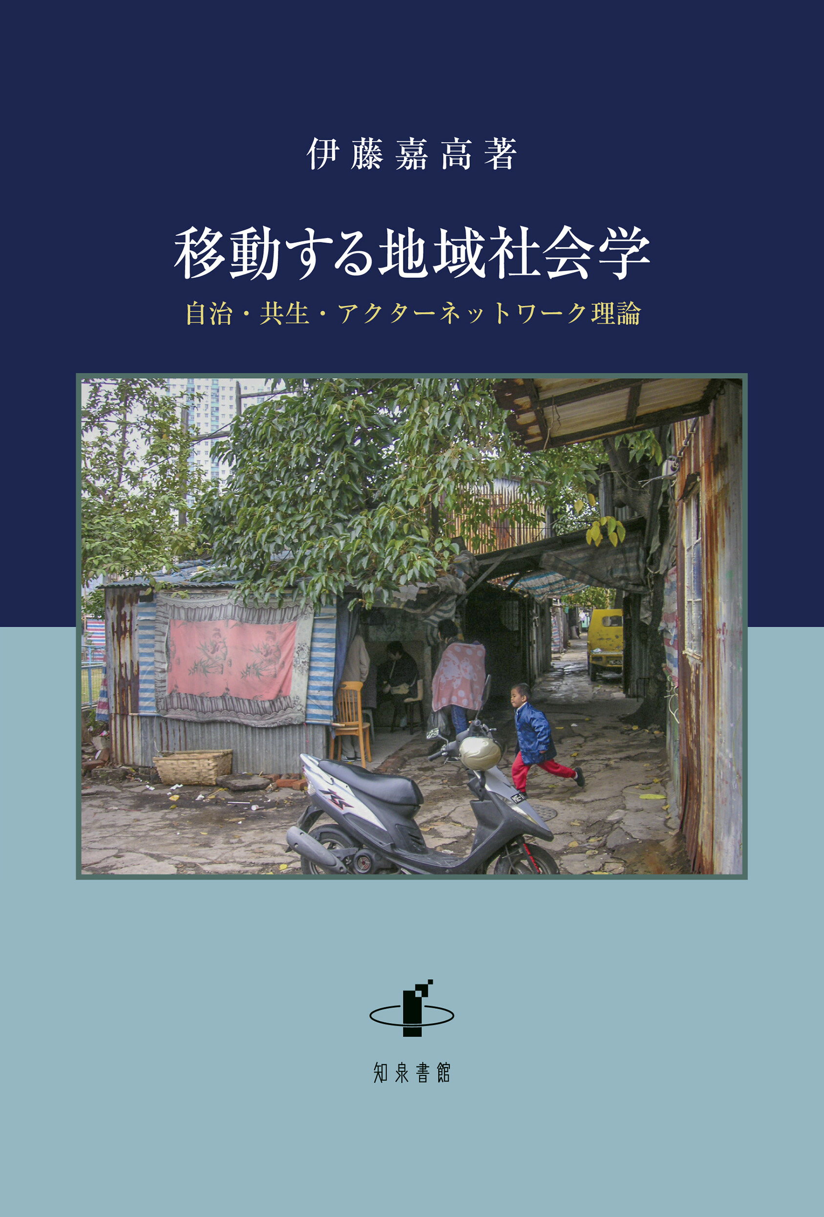 移動する地域社会学 自治・共生・アクターネットワーク理論/知泉書館/伊藤嘉高