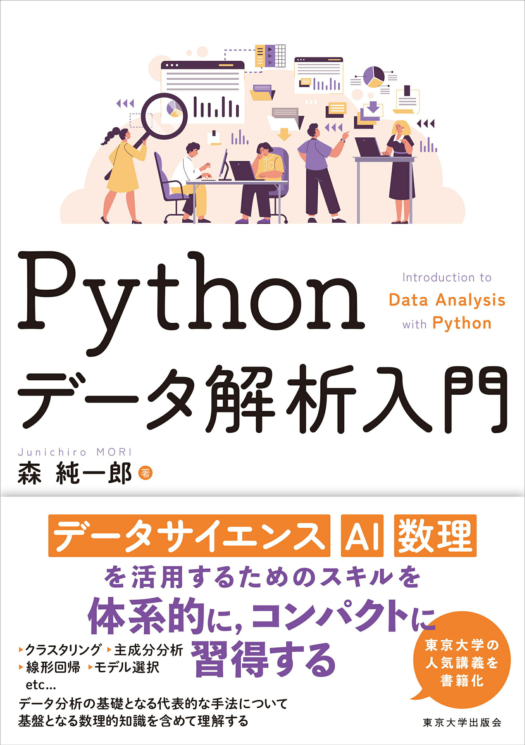 Ｐｙｔｈｏｎデータ解析入門/東京大学出版会/森純一郎