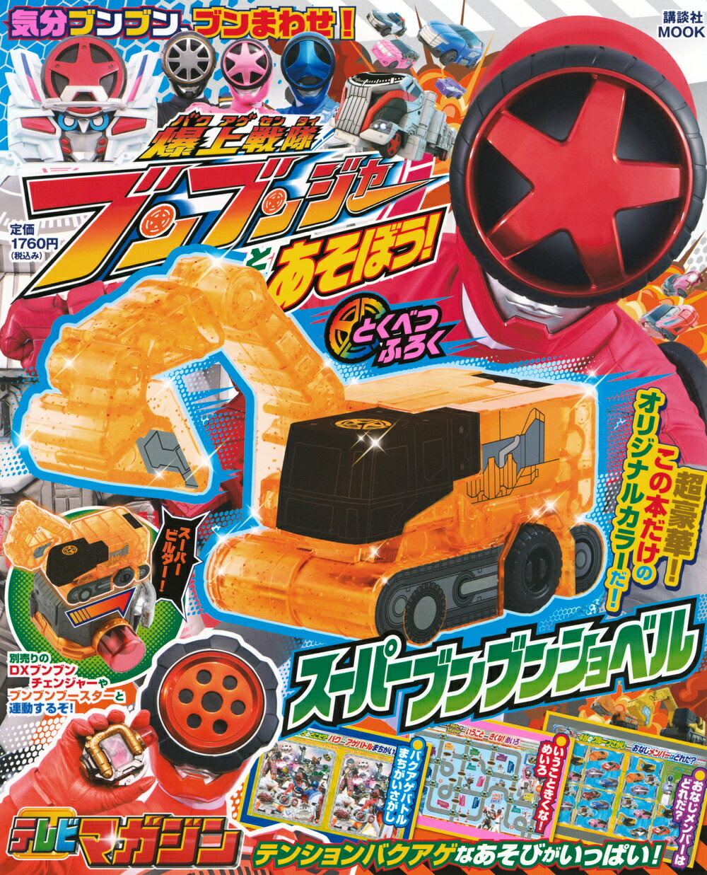 楽天市場】爆上戦隊ブンブンジャーキャラクターブックBark out