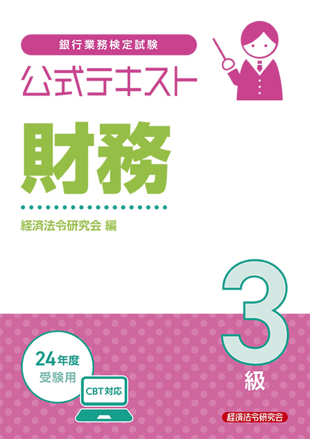 銀行業務検定試験公式テキスト財務３級 ２４年度受験用/経済法令研究会/経済法令研究会