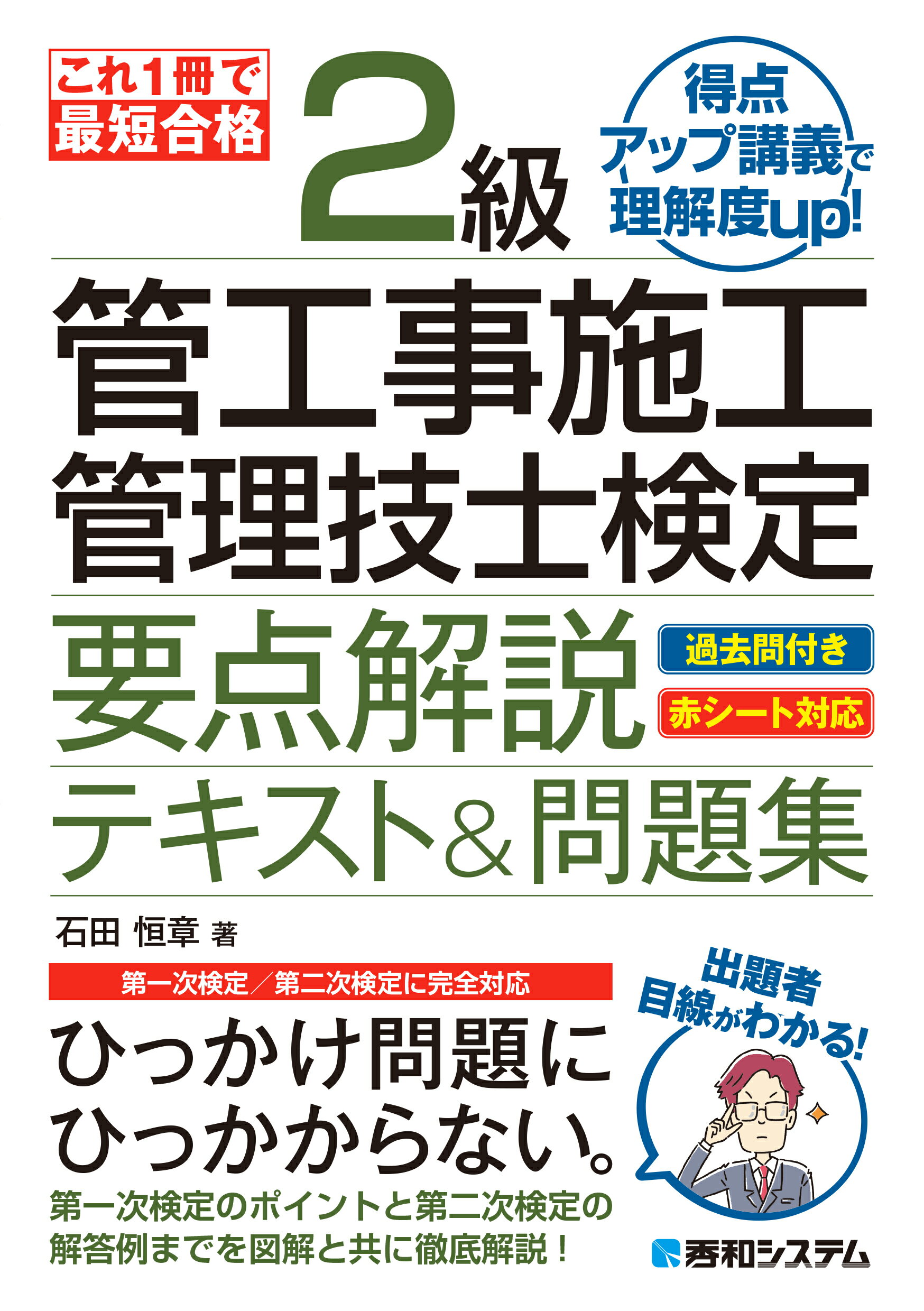 これ１冊で最短合格　２級管工事施工管理技士検定　要点解説テキスト＆問題集/秀和システム新社/石田恒章