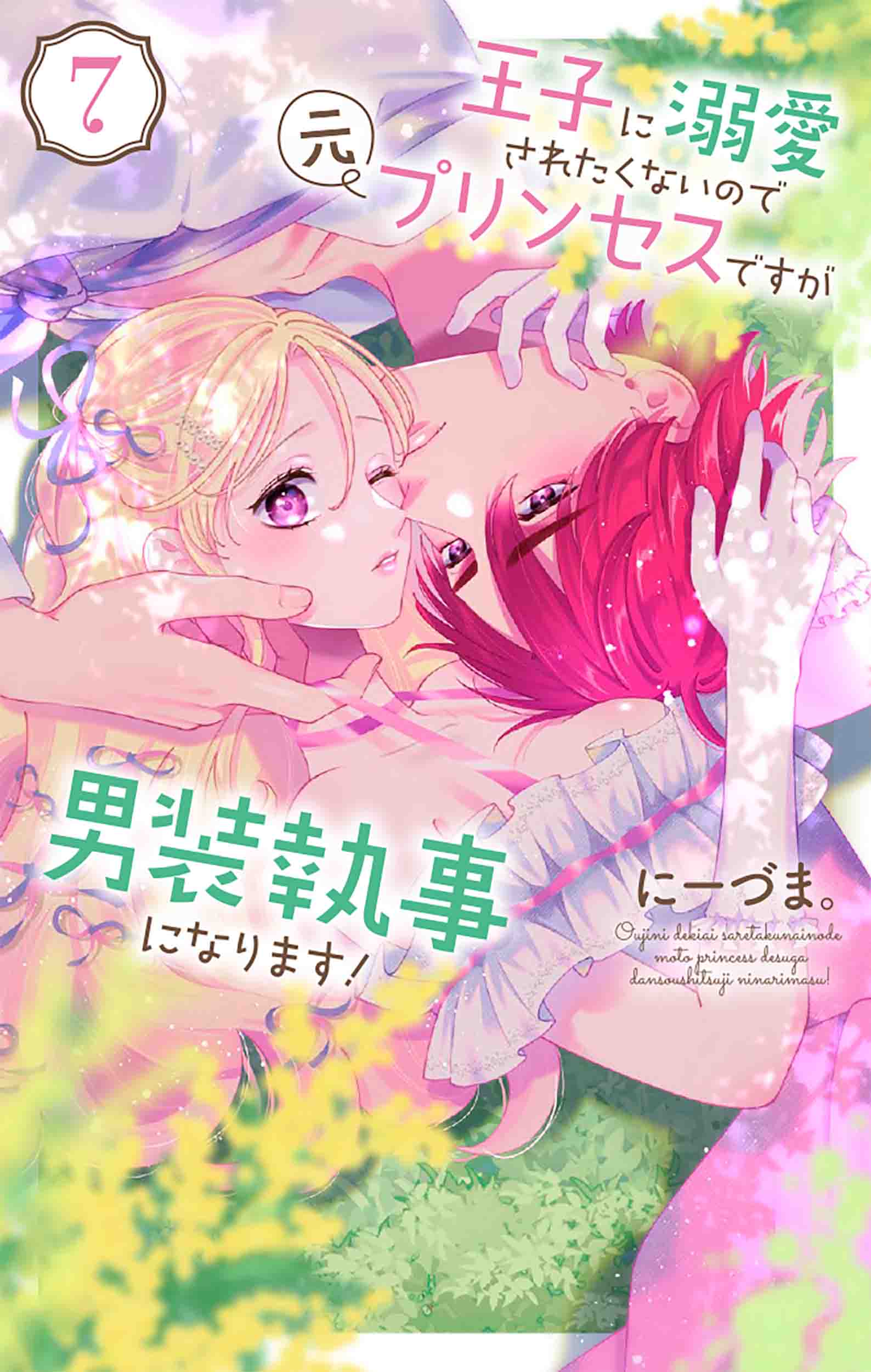 王子に溺愛されたくないので元プリンセスですが男装執事になります！ ７/白泉社/にーづま。