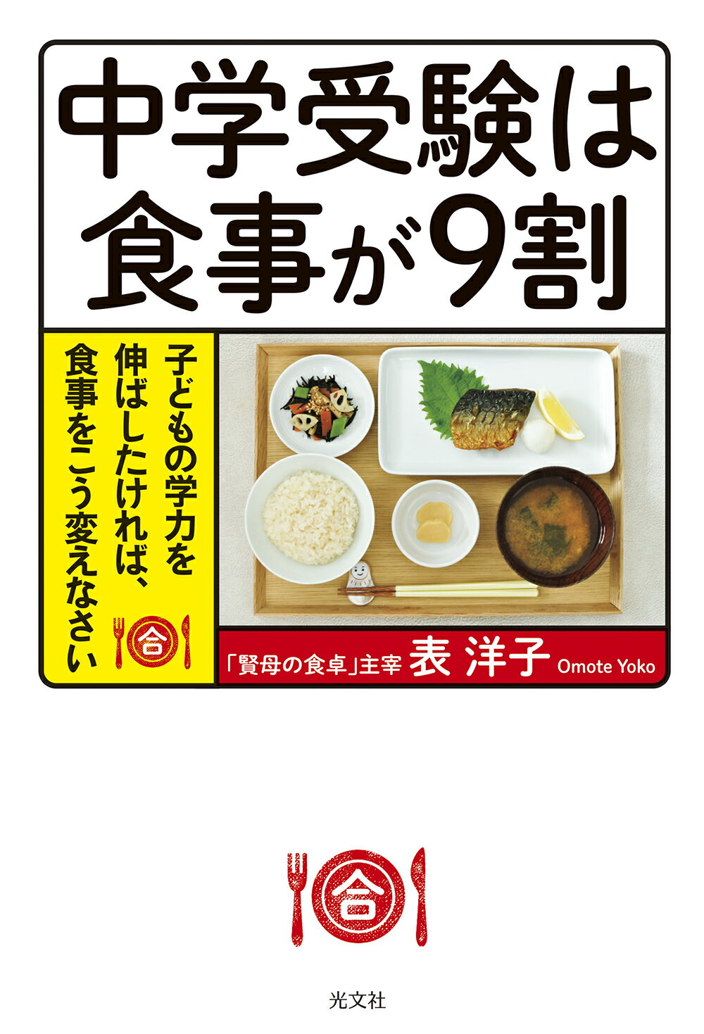 中学受験は食事が９割 子どもの学力を伸ばしたければ、食事をこう変えなさい/光文社/表洋子