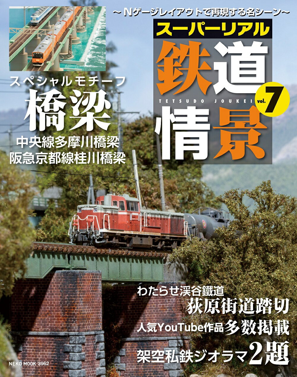 スーパーリアル鉄道情景 Ｎゲージレイアウトで再現する名シーン ｖｏｌ．７/ネコ・パブリッシング