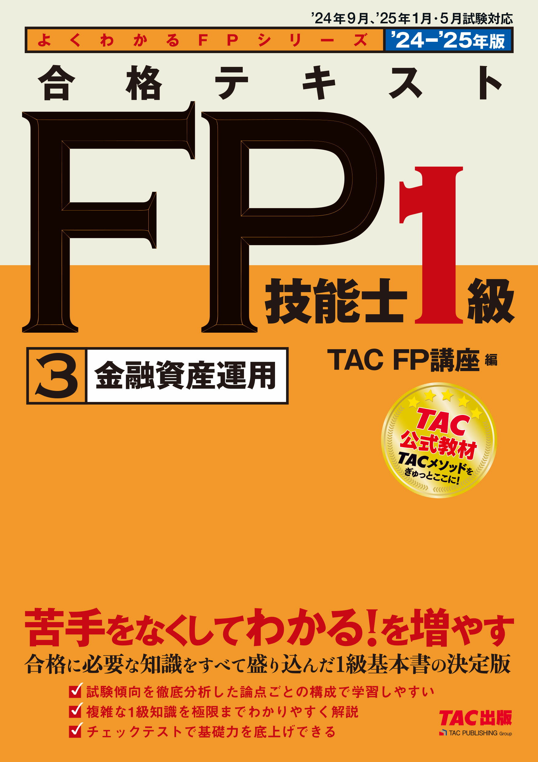 合格テキストＦＰ技能士１級 ３　２０２４-２０２５年版/ＴＡＣ/ＴＡＣ株式会社（ＦＰ講座）