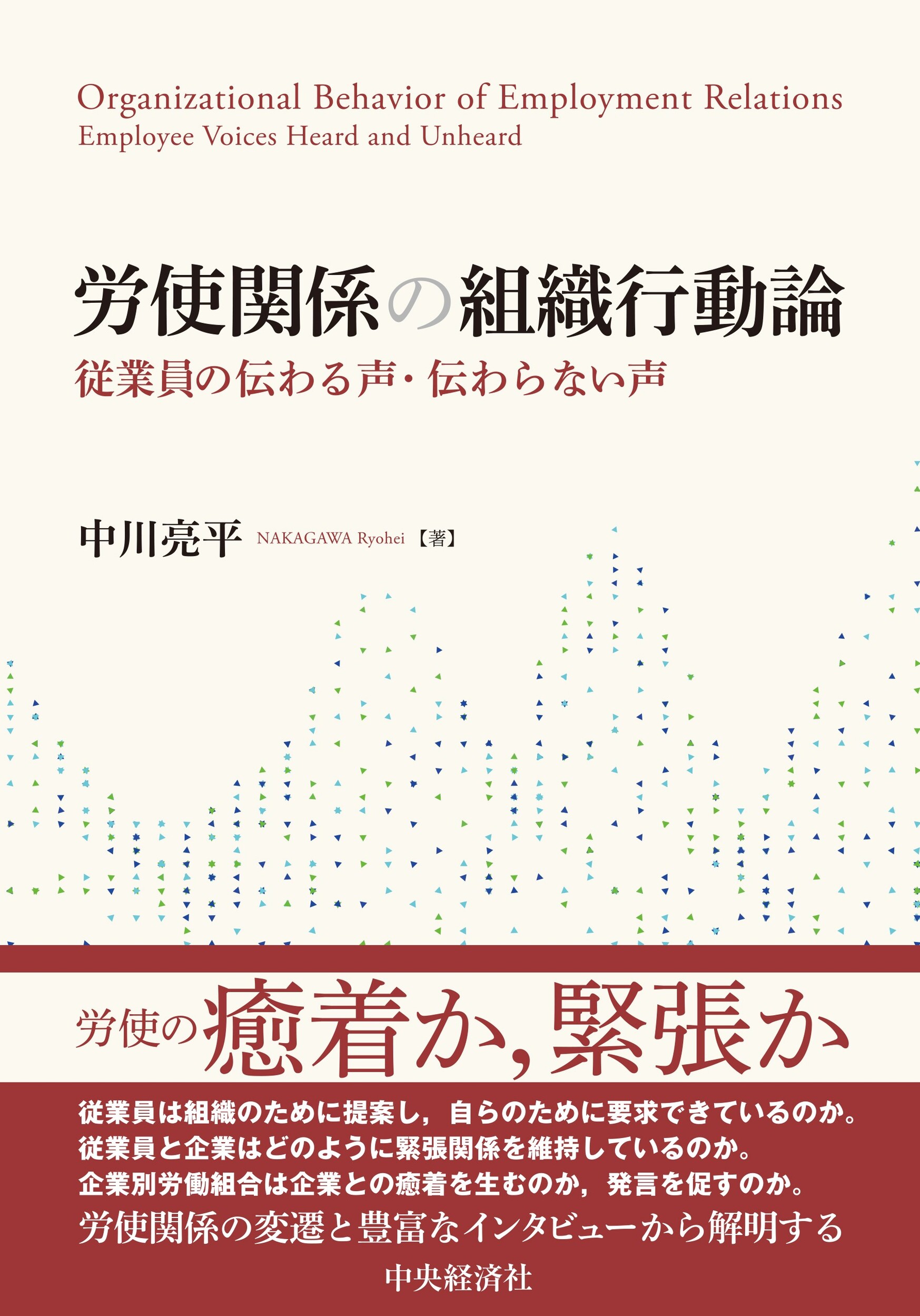 労使関係の組織行動論 従業員の伝わる声・伝わらない声/中央経済社/中川亮平