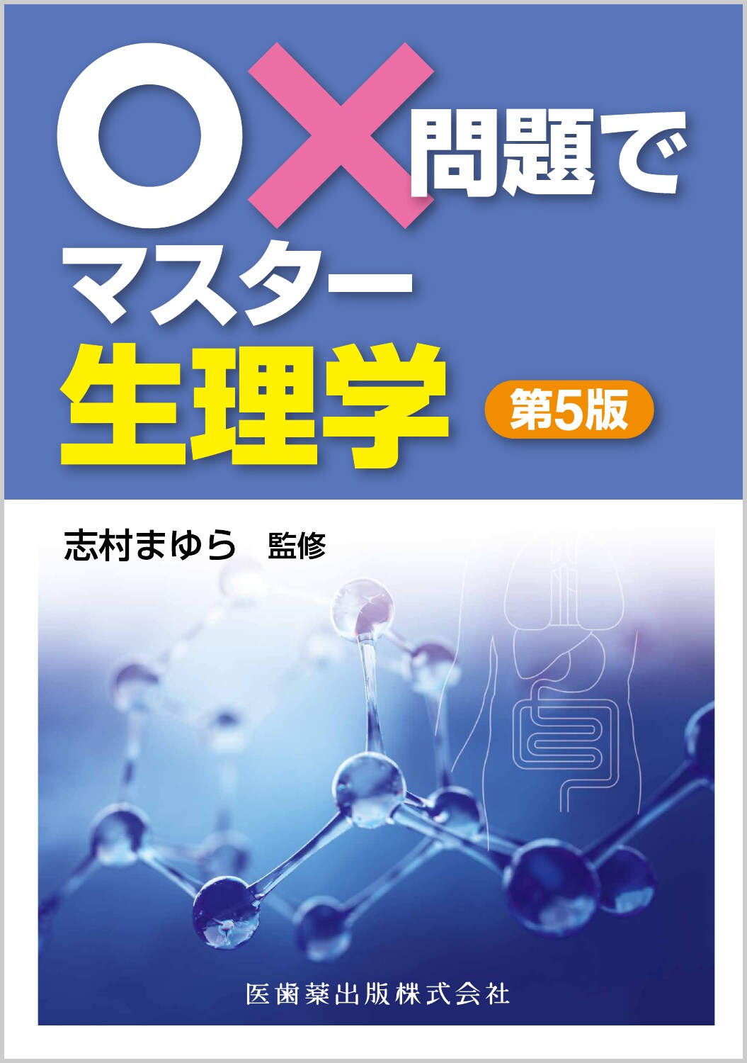 ○×問題でマスター生理学 第５版/医歯薬出版/志村まゆら