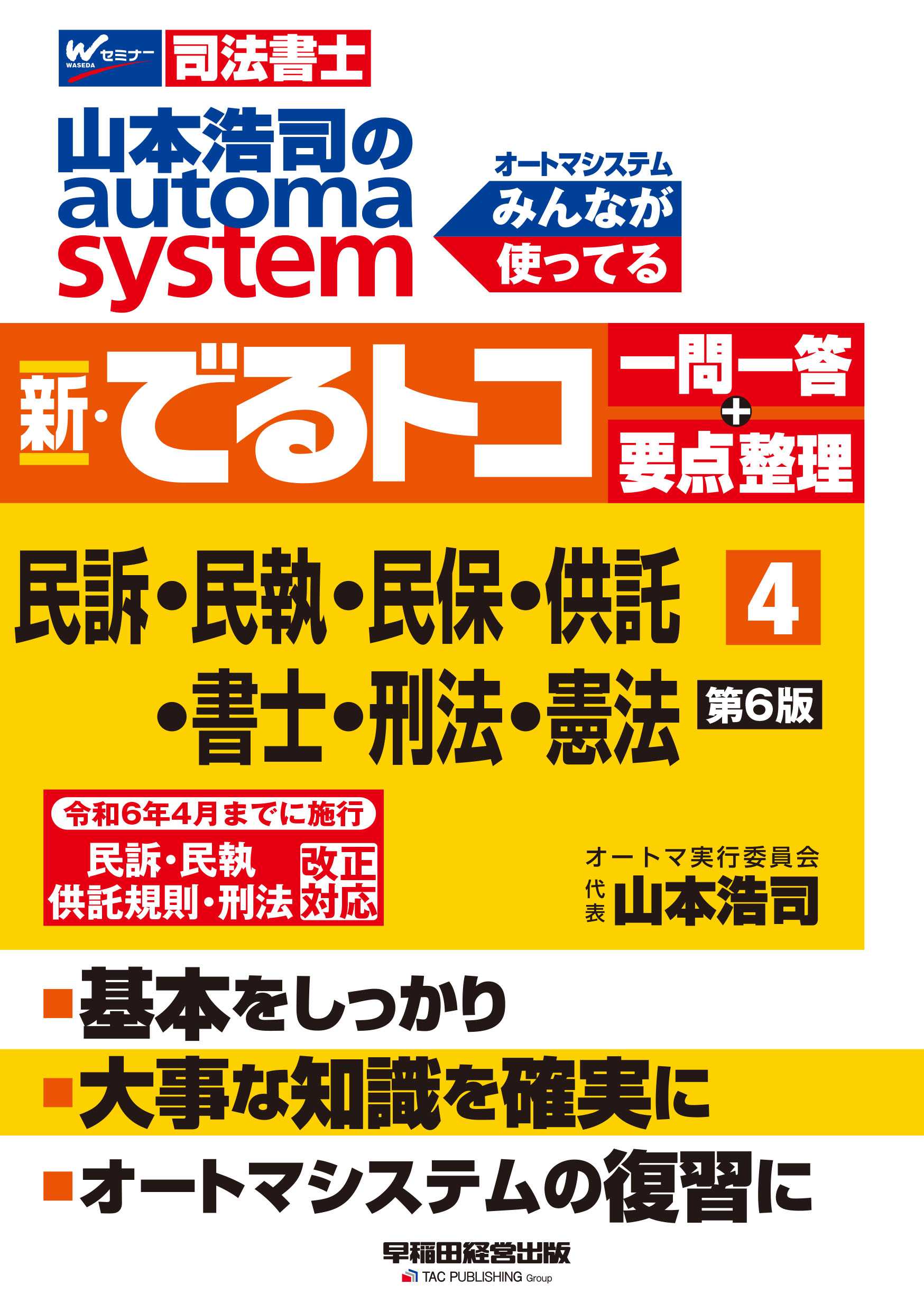 山本浩司のａｕｔｏｍａ　ｓｙｓｔｅｍ新・でるトコ一問一答＋要点整理 司法書士 ４ 第６版/早稲田経営出版/山本浩司（司法書士）