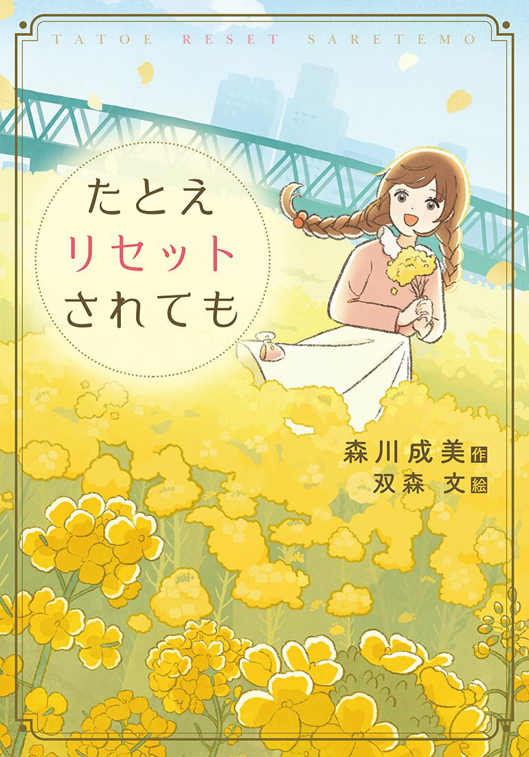 たとえリセットされても/文研出版/森川成美