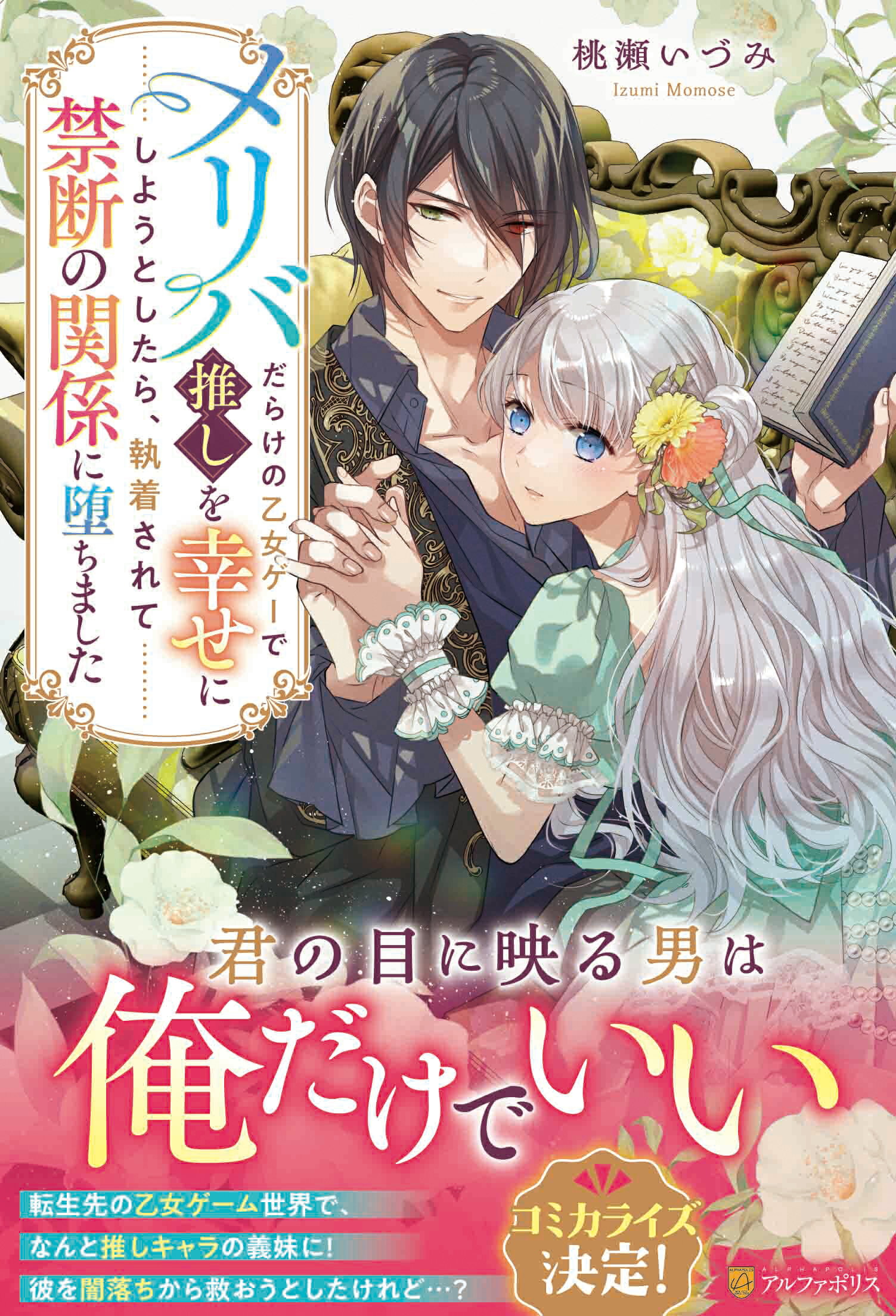 メリバだらけの乙女ゲーで推しを幸せにしようとしたら、執着されて禁断の関係に堕ちま/アルファポリス/桃瀬いづみ