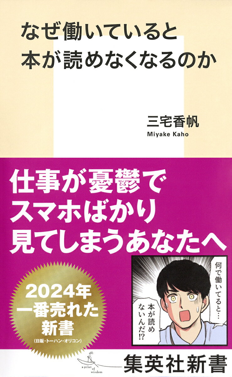 なぜ働いていると本が読めなくなるのか/集英社/三宅香帆