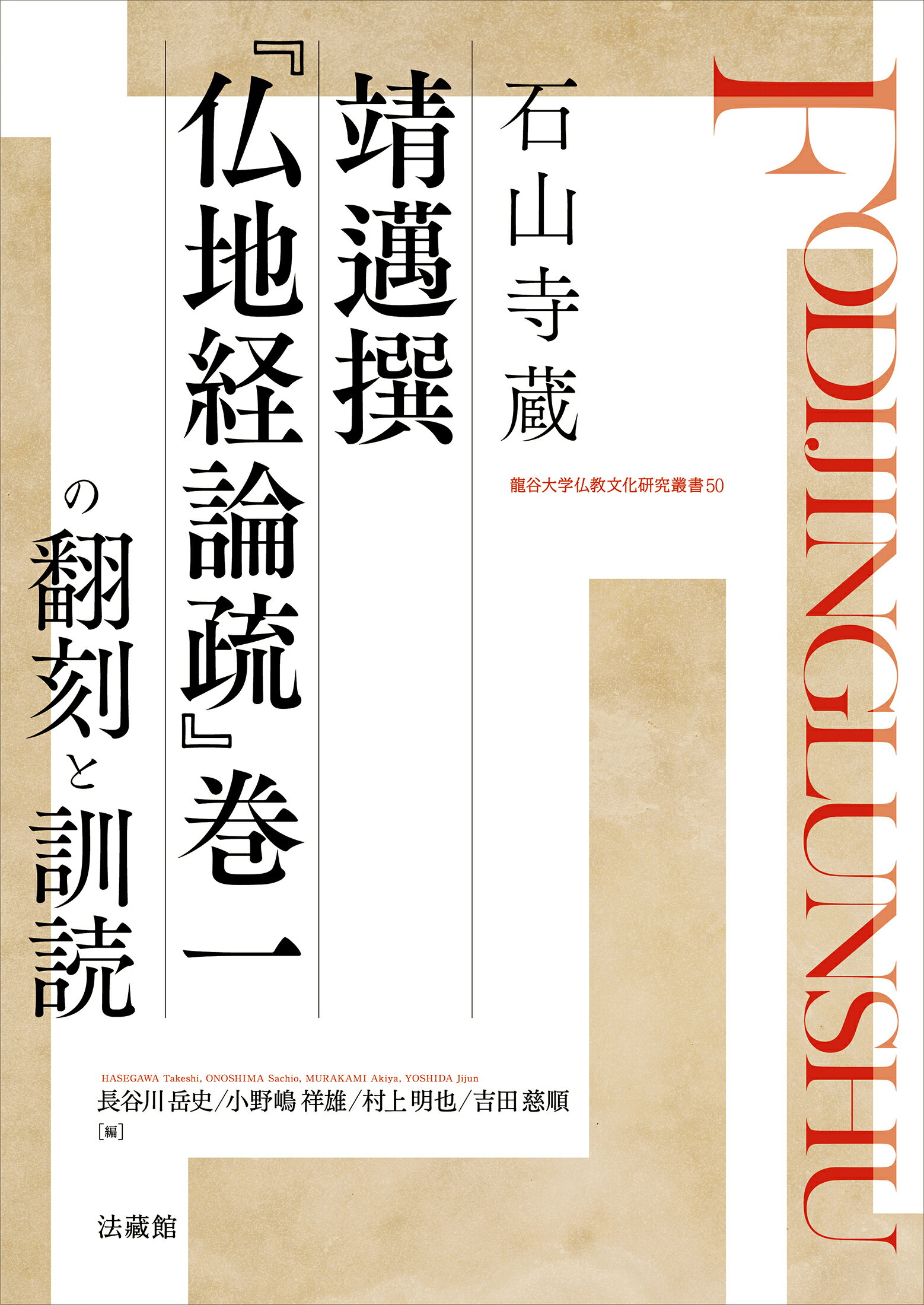 石山寺蔵靖邁撰『仏地経論疏』巻一の翻刻と訓読/法蔵館/長谷川岳史