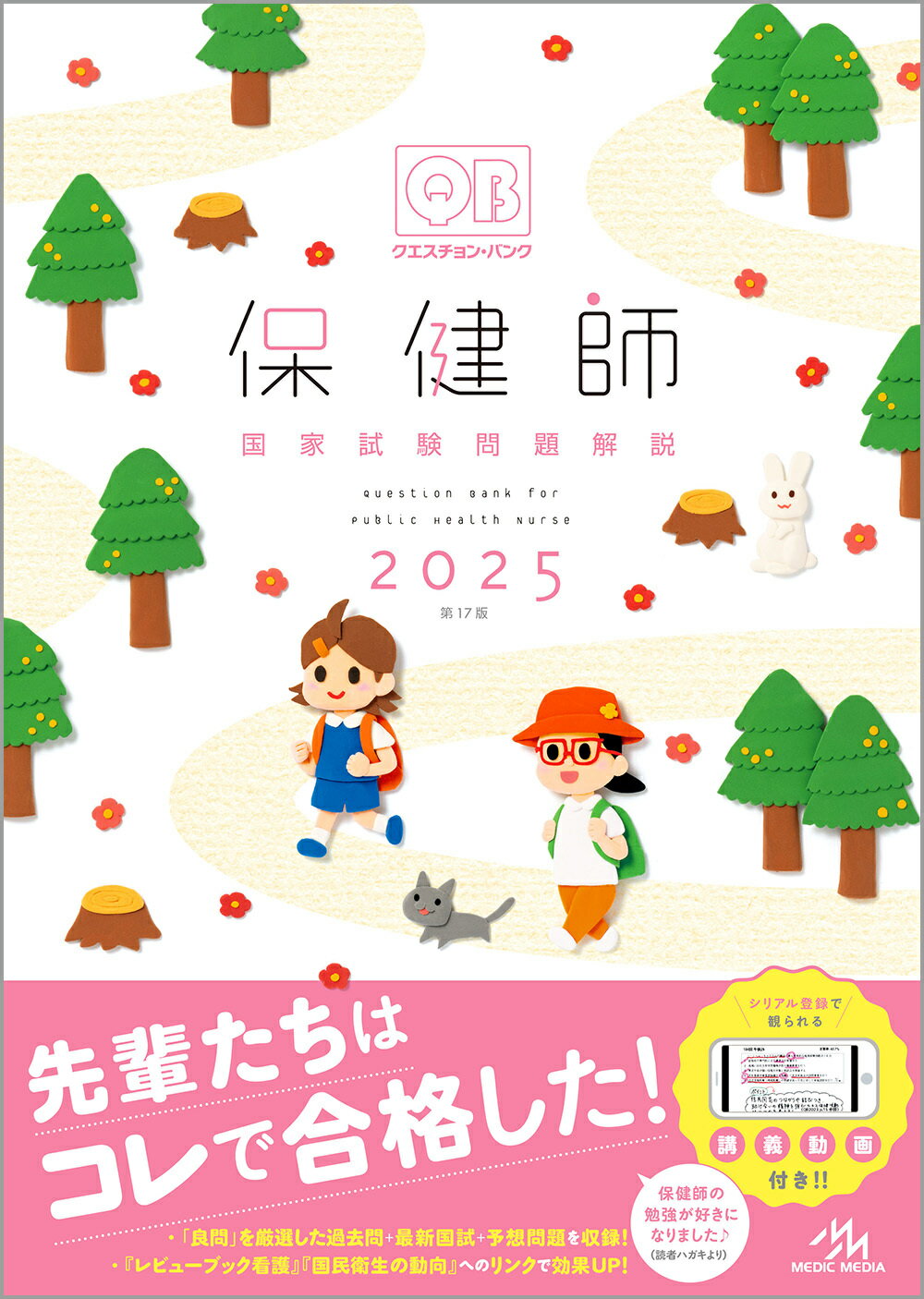 クエスチョン・バンク保健師国家試験問題解説 ２０２５ 第１７版/メディックメディア/医療情報科学研究所