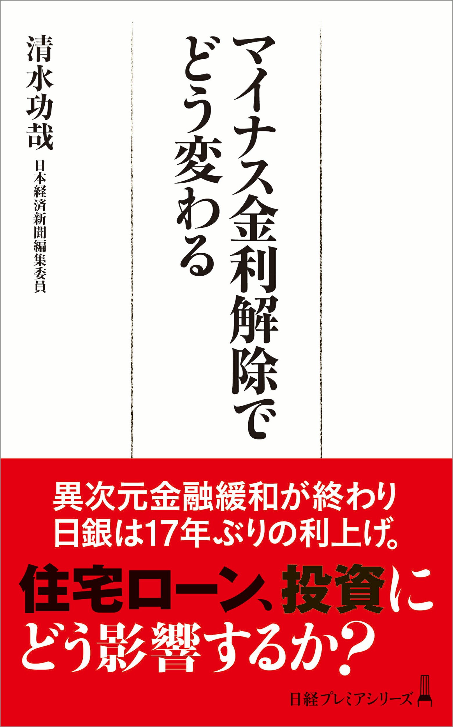 マイナス金利解除でどう変わる/日経ＢＰ/清水功哉