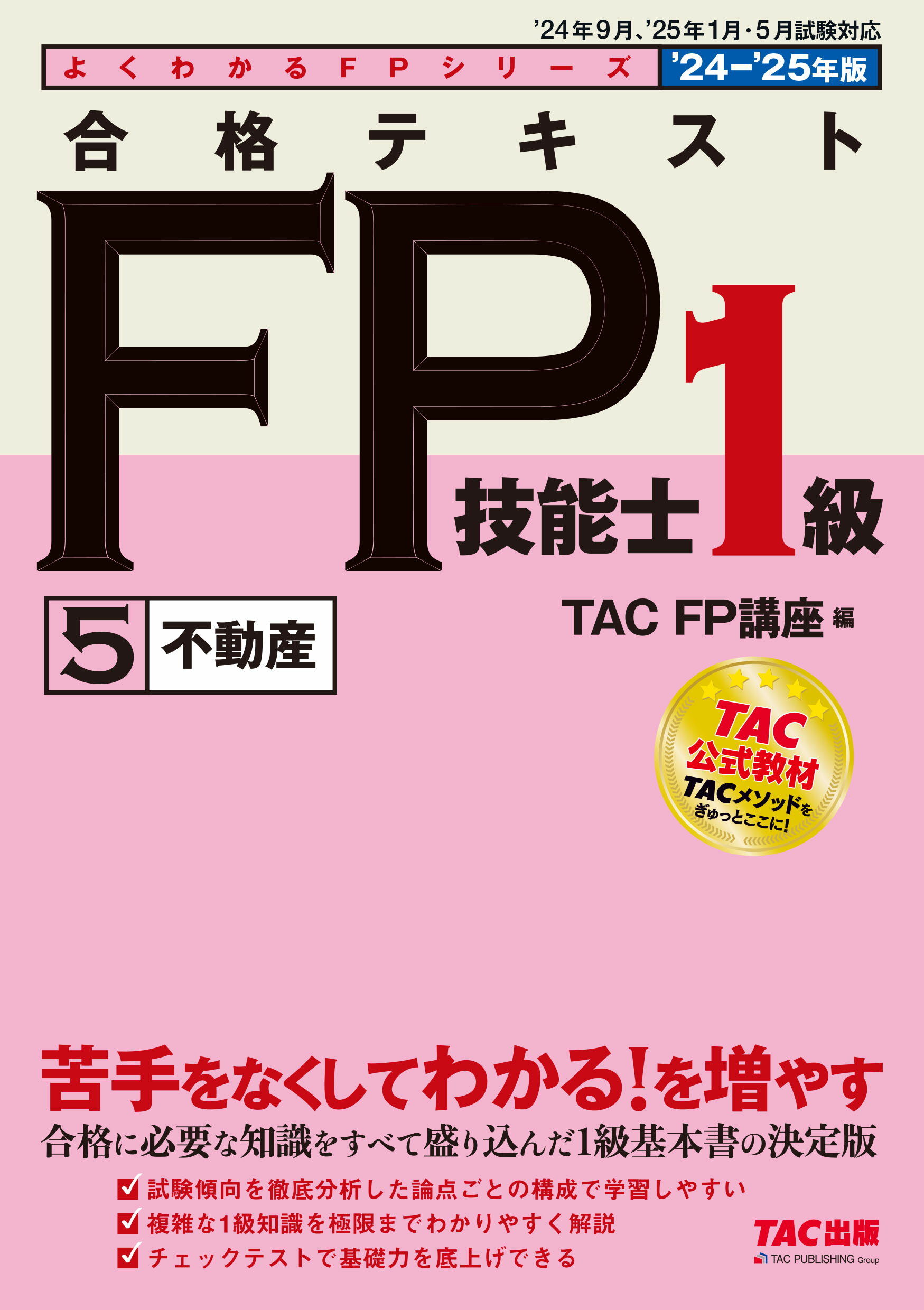 合格テキストＦＰ技能士１級 ５　２０２４-２０２５年版/ＴＡＣ/ＴＡＣ株式会社（ＦＰ講座）