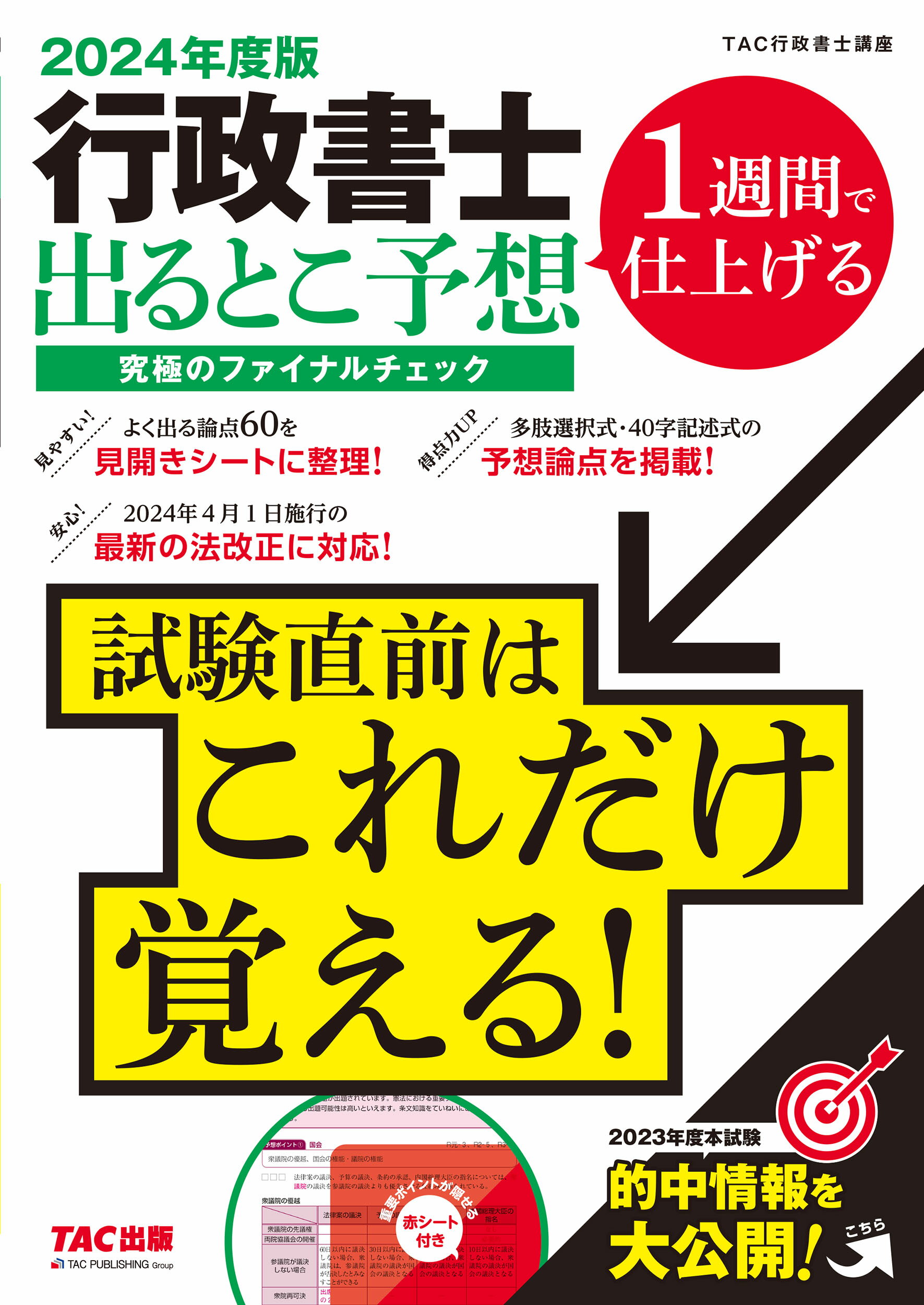 行政書士出るとこ予想究極のファイナルチェック １週間で仕上げる ２０２４年度版/ＴＡＣ/ＴＡＣ株式会社（行政書士講座）