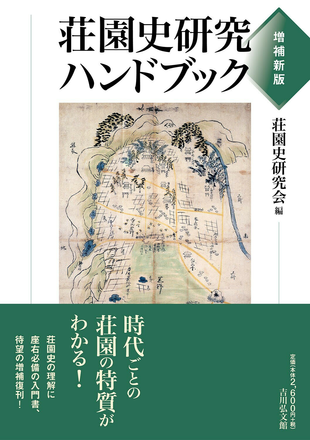 荘園史研究ハンドブック 増補新版/吉川弘文館/荘園史研究会