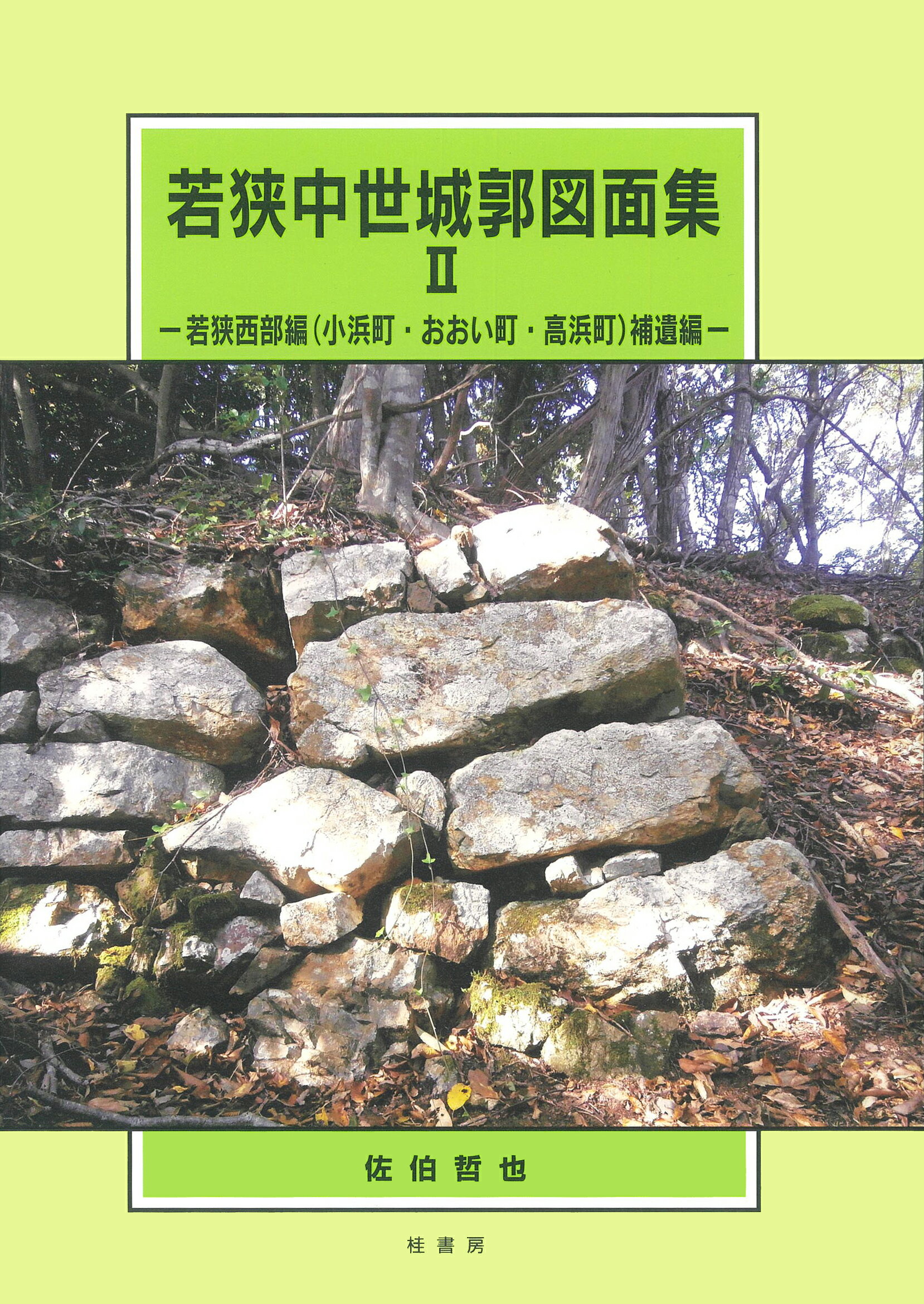 若狭中世城郭図面集 ２/桂書房/佐伯哲也