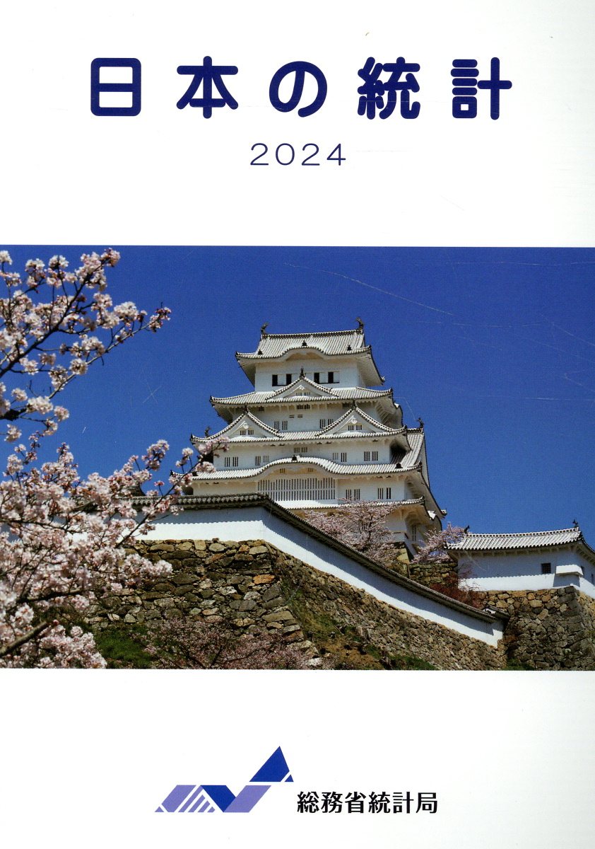 日本の統計 ２０２４/日本統計協会/総務省統計局
