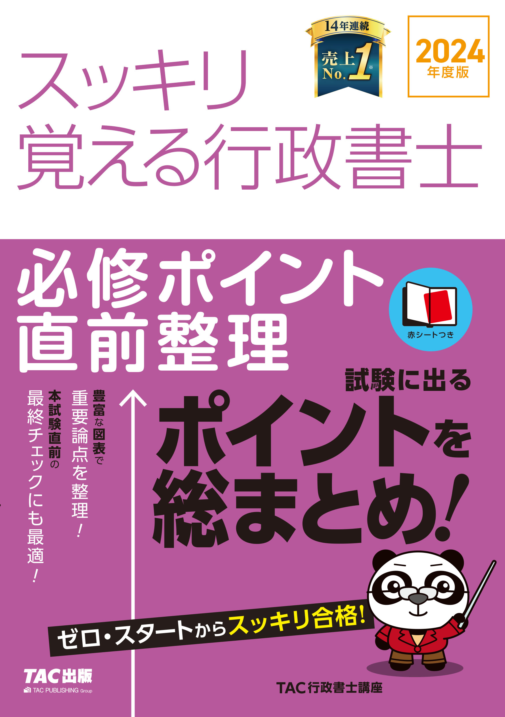 スッキリ覚える行政書士必修ポイント直前整理 ２０２４年度版/ＴＡＣ/ＴＡＣ株式会社（行政書士講座）