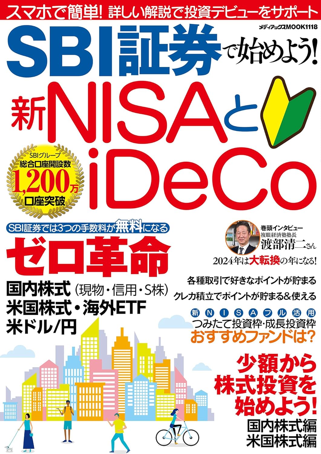 ＳＢＩ証券で始めよう！新ＮＩＳＡとｉＤｅＣｏ/メディアックス/ＳＢＩ証券
