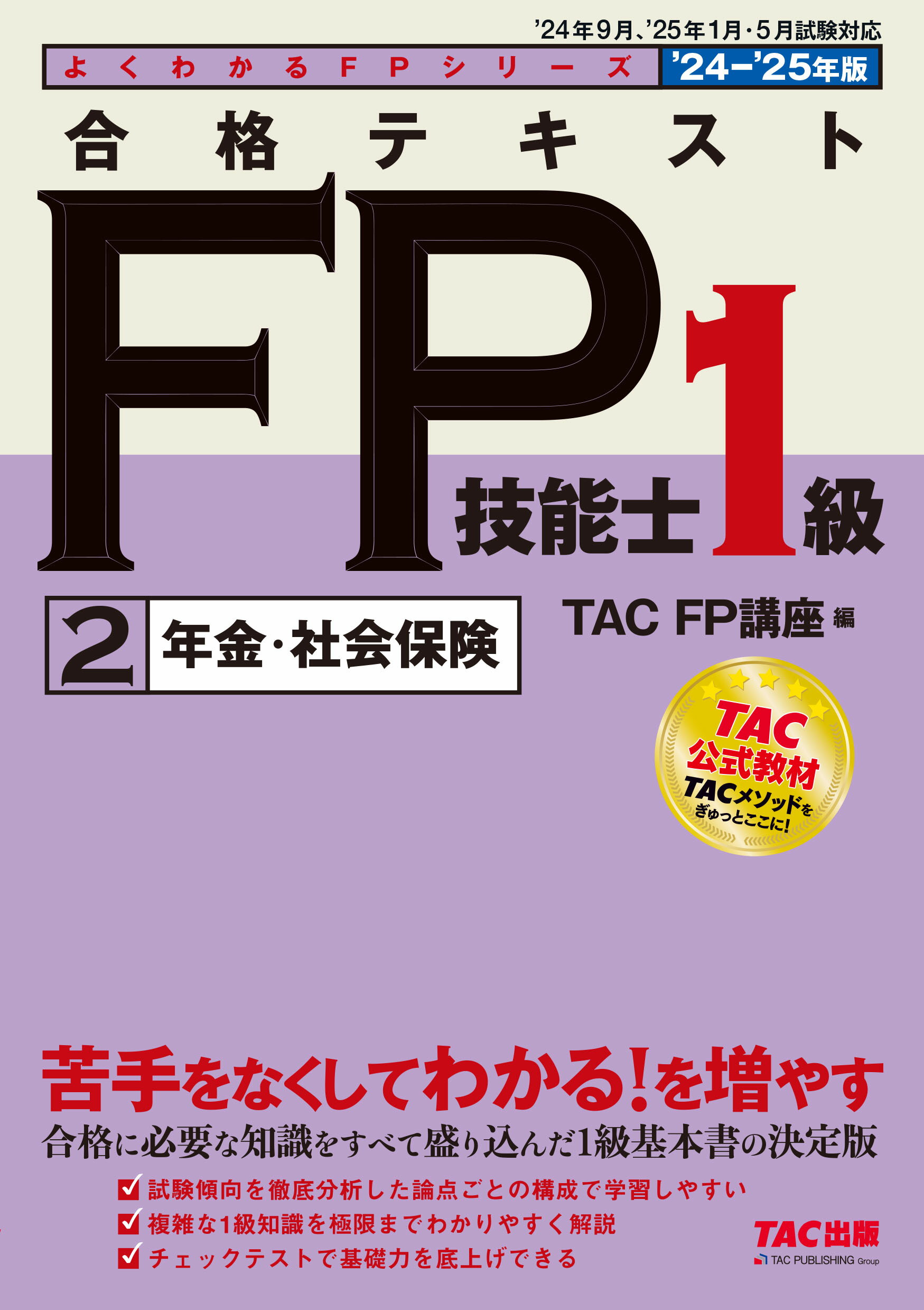 合格テキストＦＰ技能士１級 ２　２０２４-２０２５年版/ＴＡＣ/ＴＡＣ株式会社（ＦＰ講座）