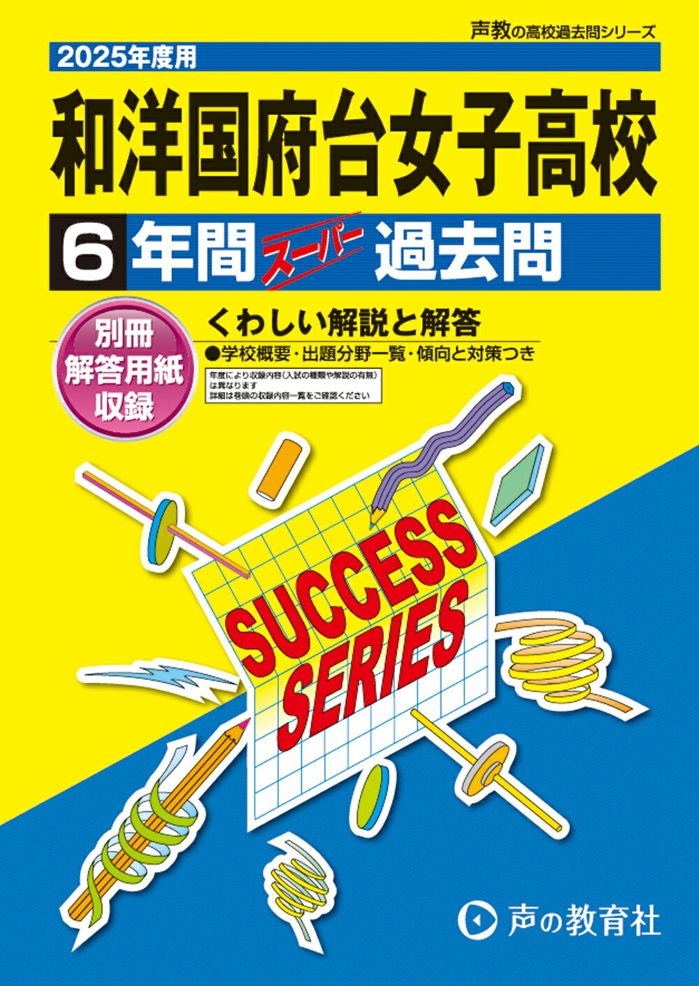 【中古】 和洋国府台女子中学校 ２２年度用/声の教育社 9784799679203.MAIN.jpg