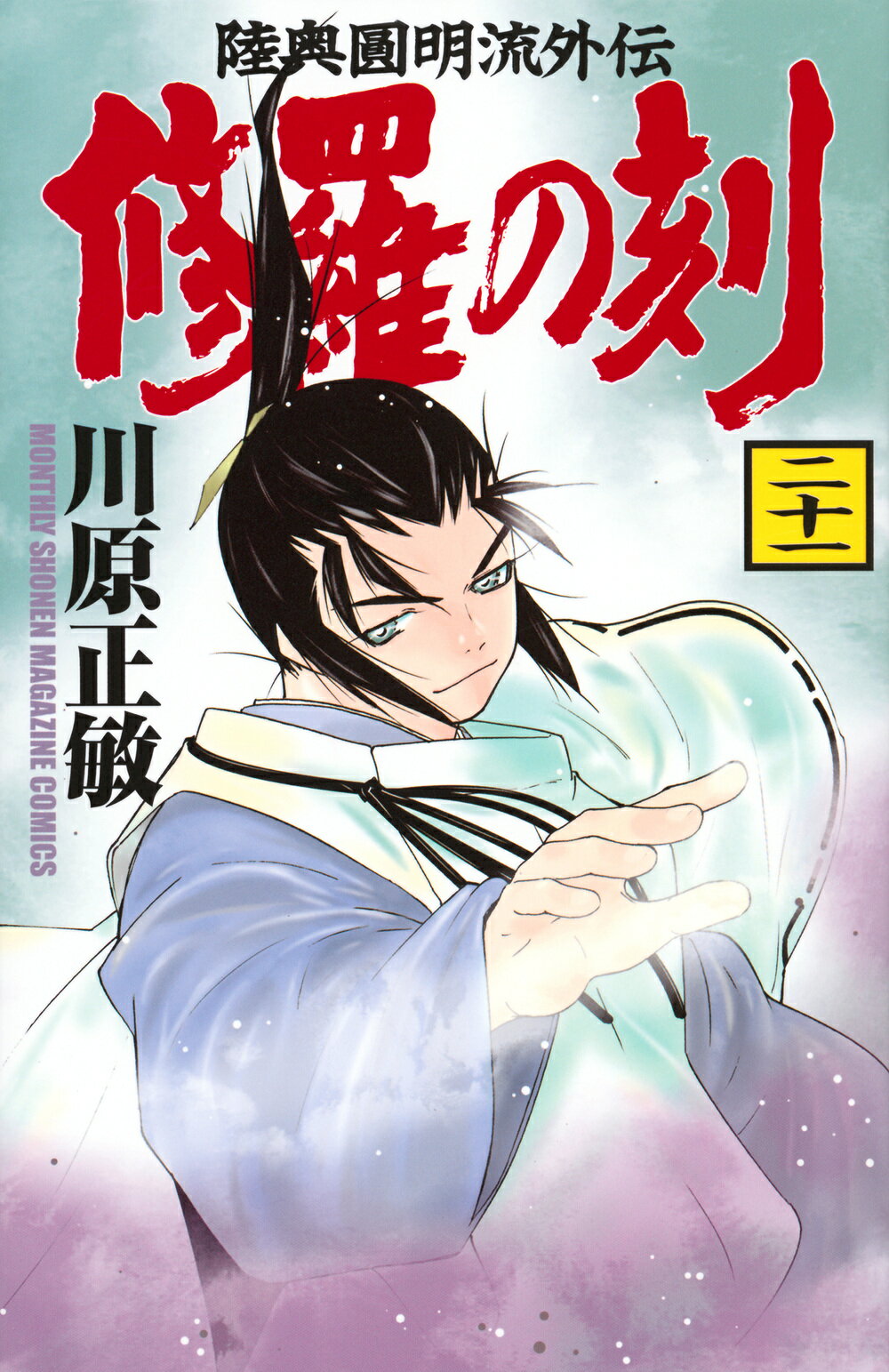 保障できる 楽天市場】講談社 19/講談社/川原 不破圓明流外伝 修羅の刻 少年漫画